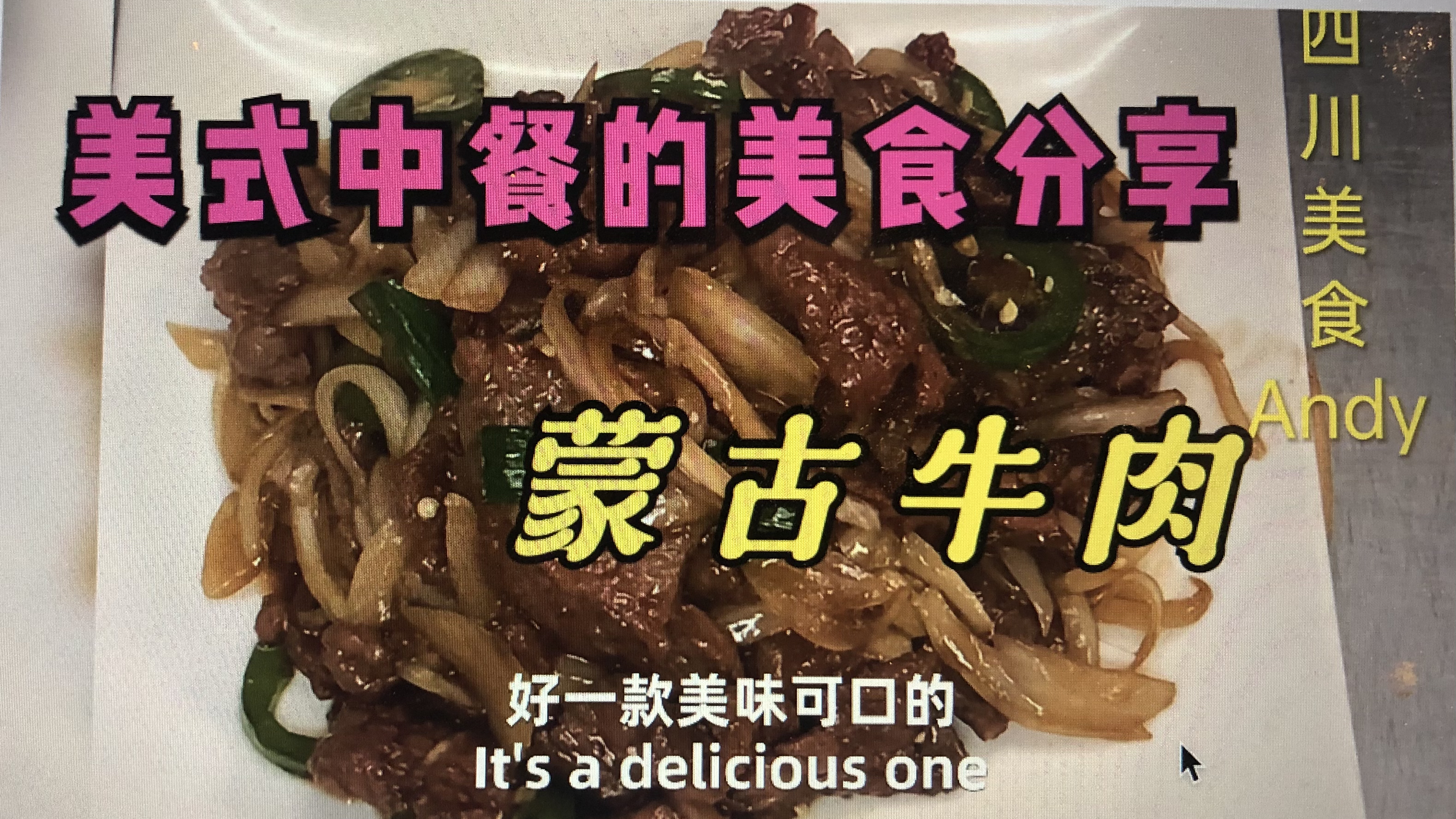 美式中餐(蒙古牛肉)制作