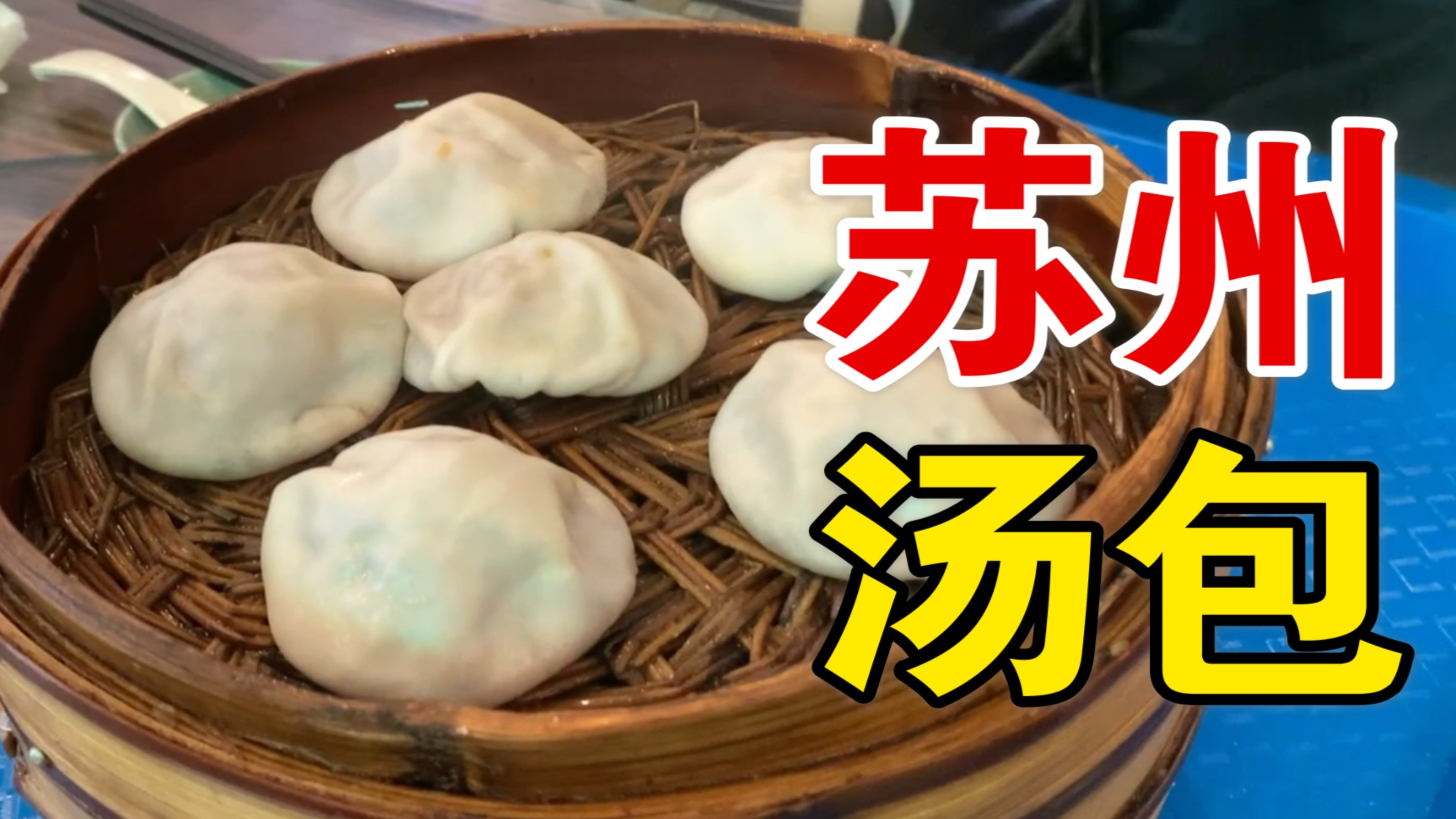 苏州特色汤包,皮薄汁多,汤汁在皮子里打转