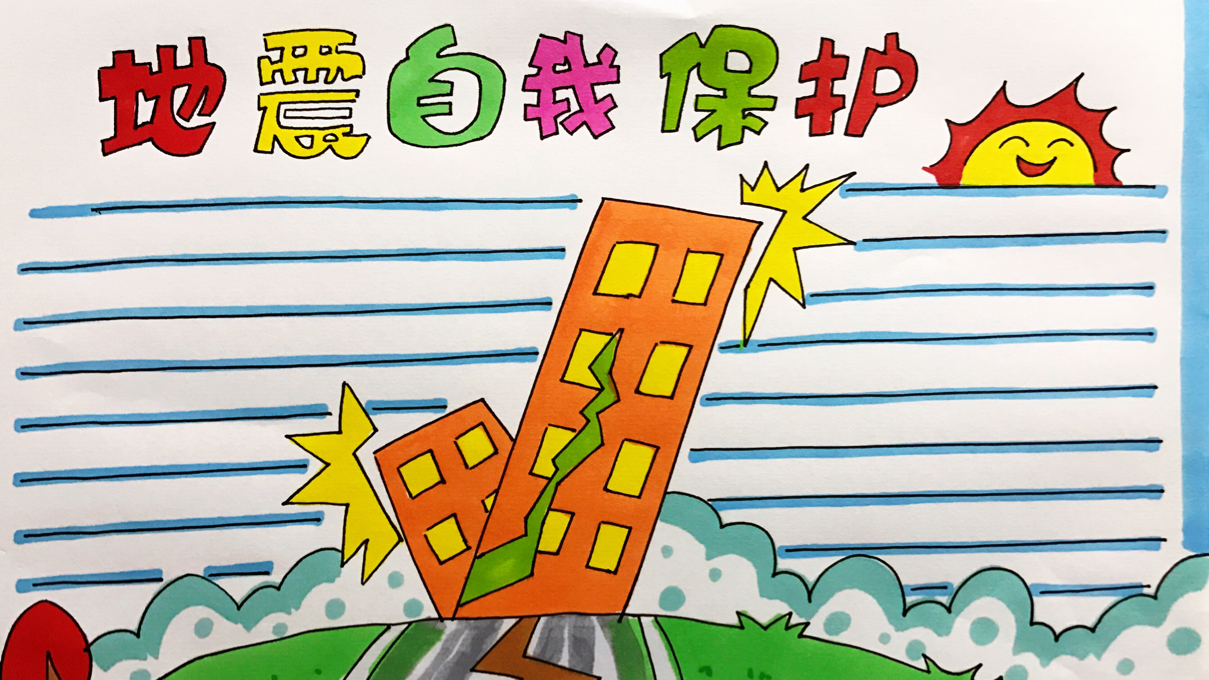 一年级手抄报,地震自我保护