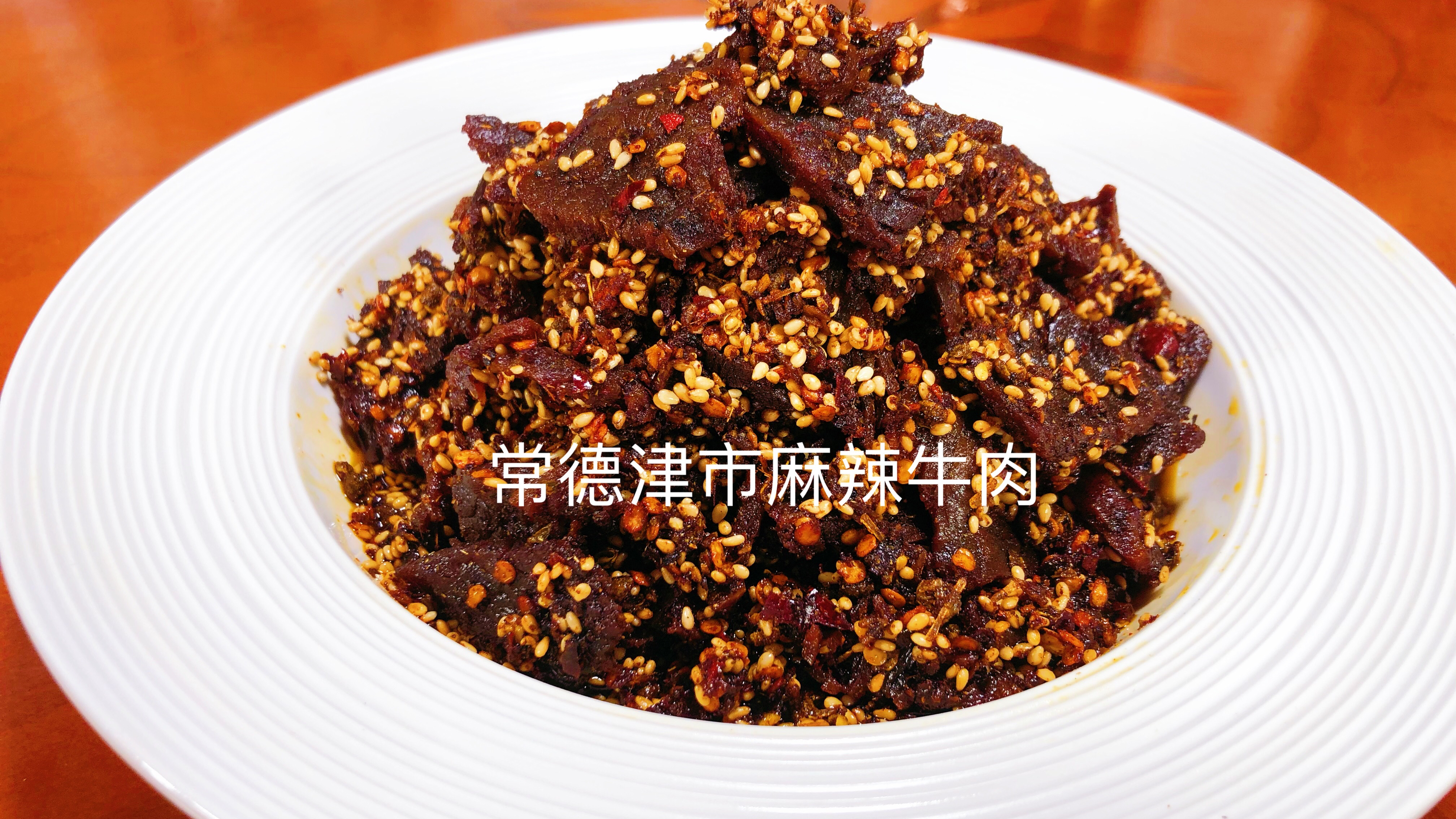 湖南特色名小吃常德津市麻辣牛肉,带百年教