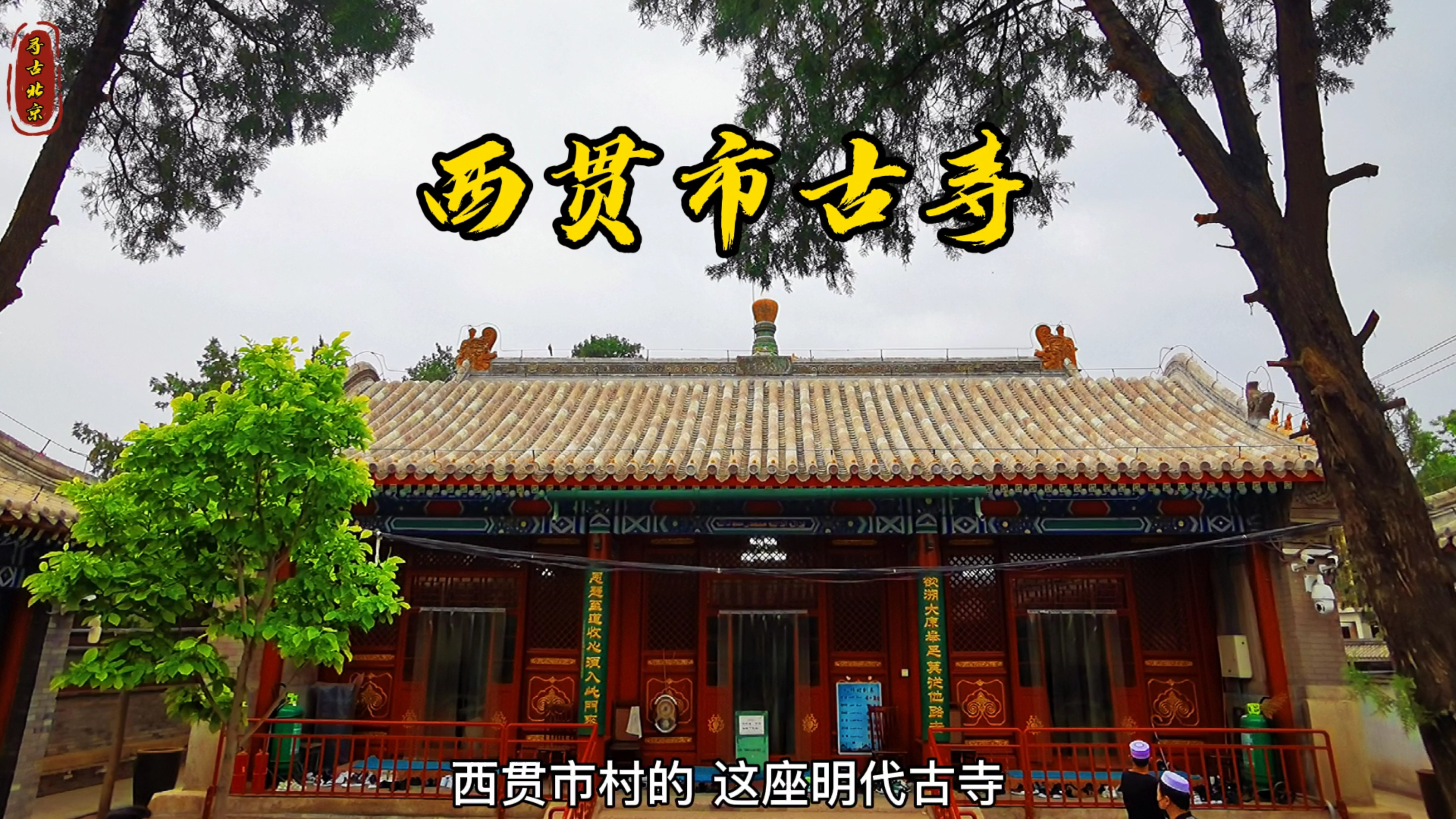 赏古寺,喝羊汤,这顿肯定比慈禧吃的香!!