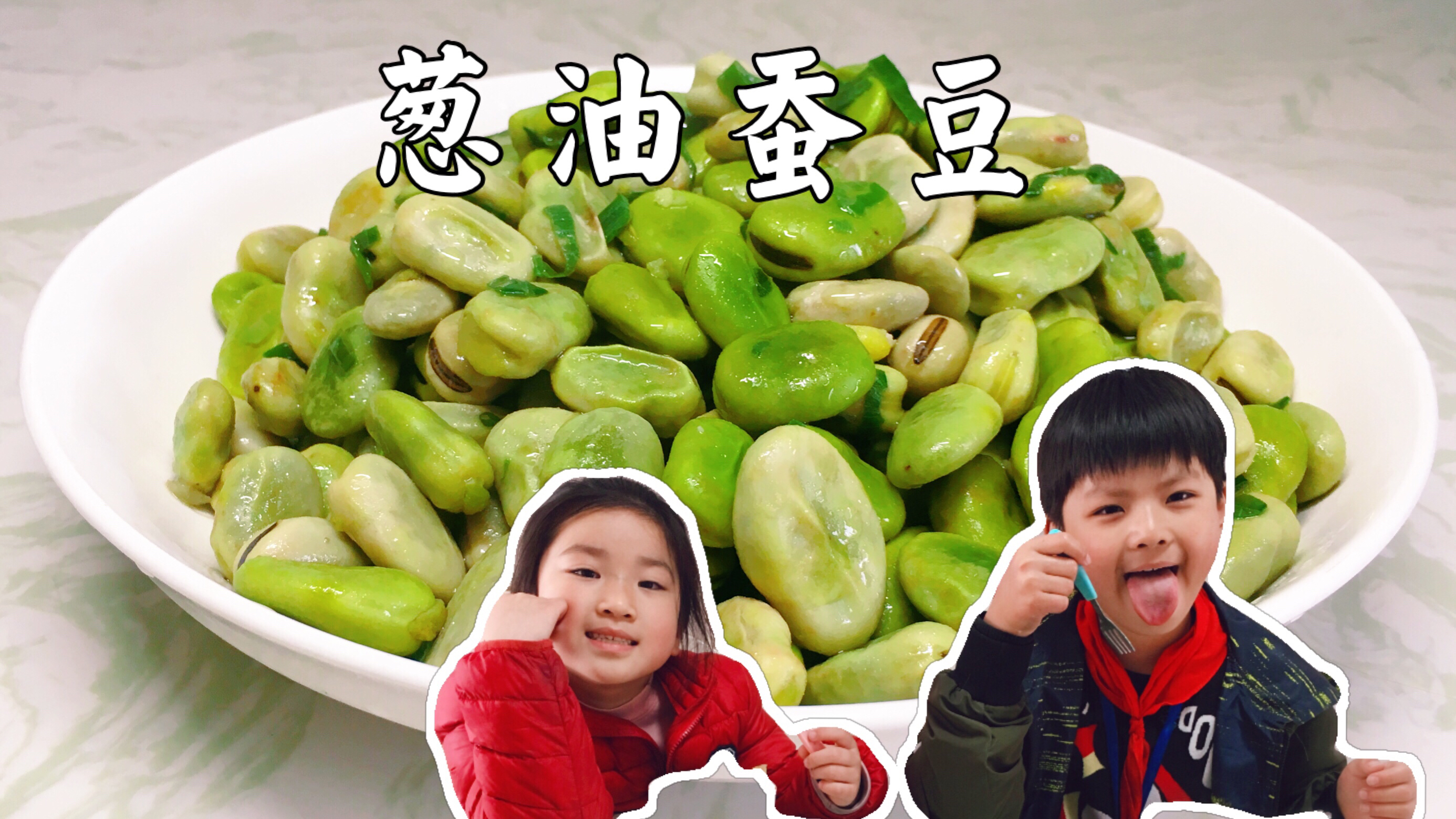 蚕豆怎么做好吃呢?教你葱油蚕豆的家常做法