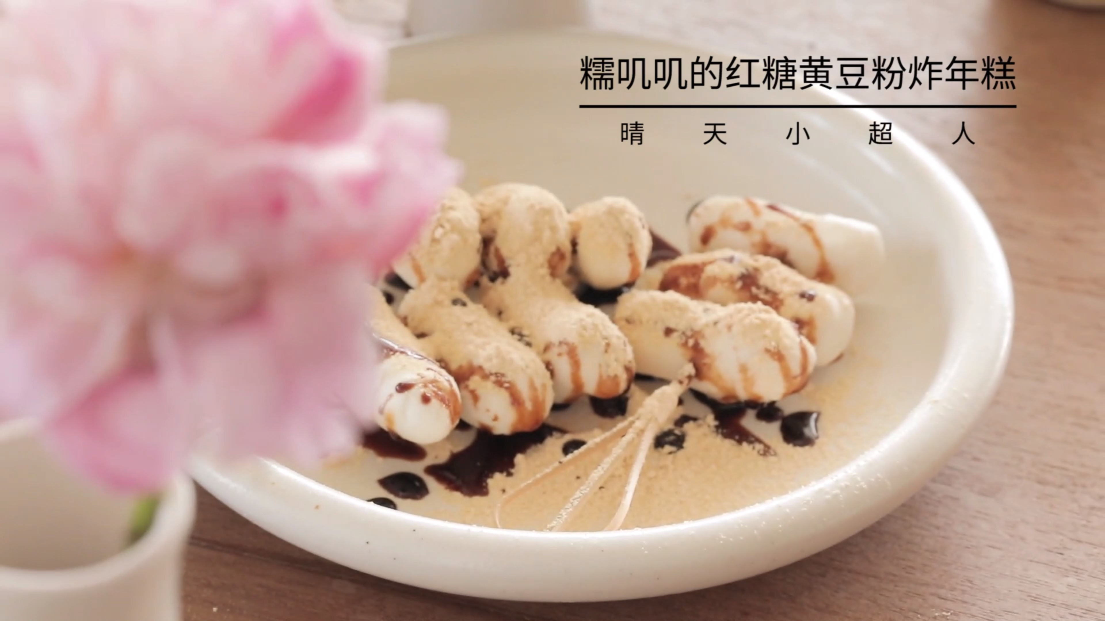 教你用空气炸锅做红糖黄豆粉炸年糕