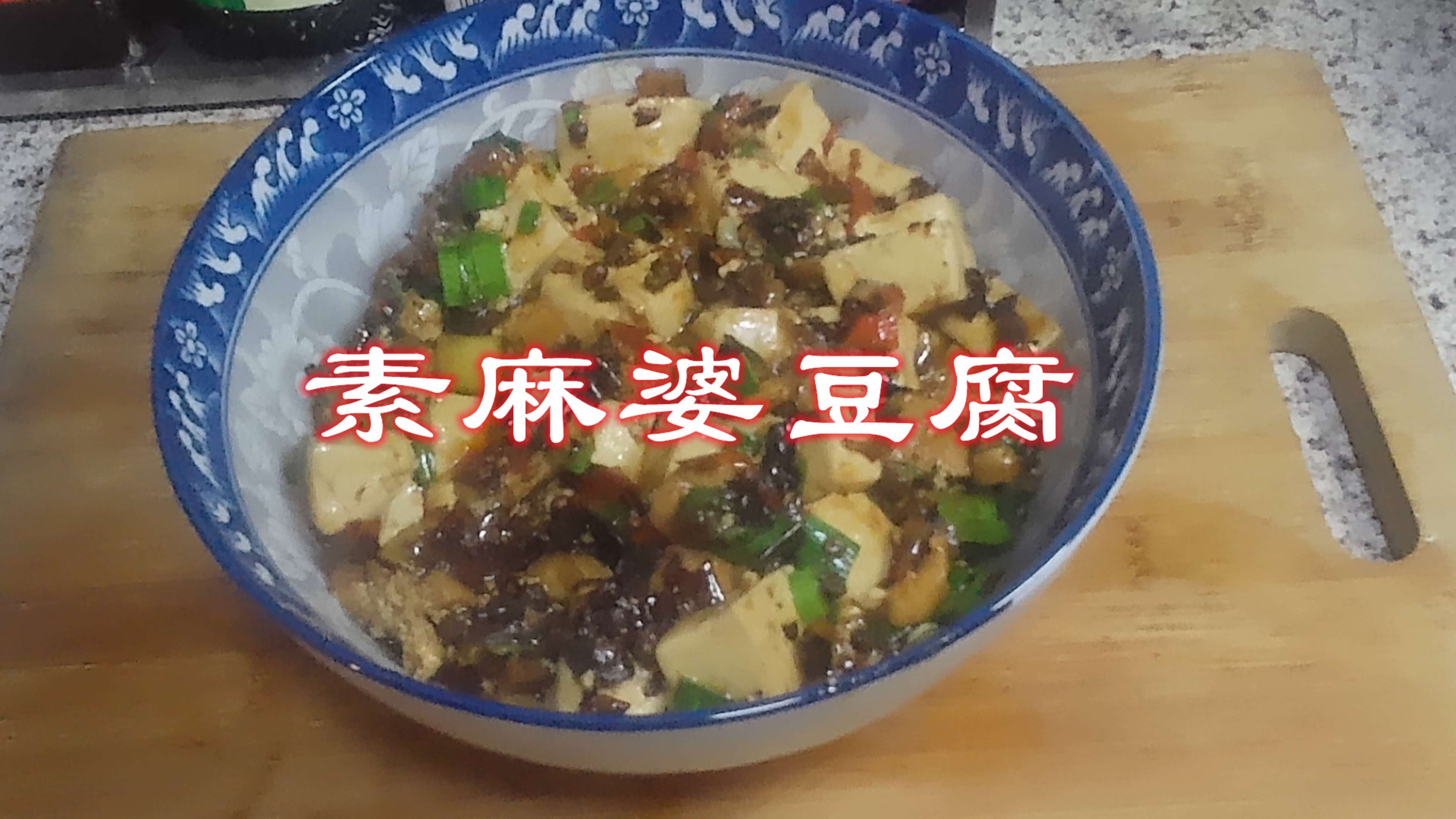 麻辣鲜香 素麻婆豆腐