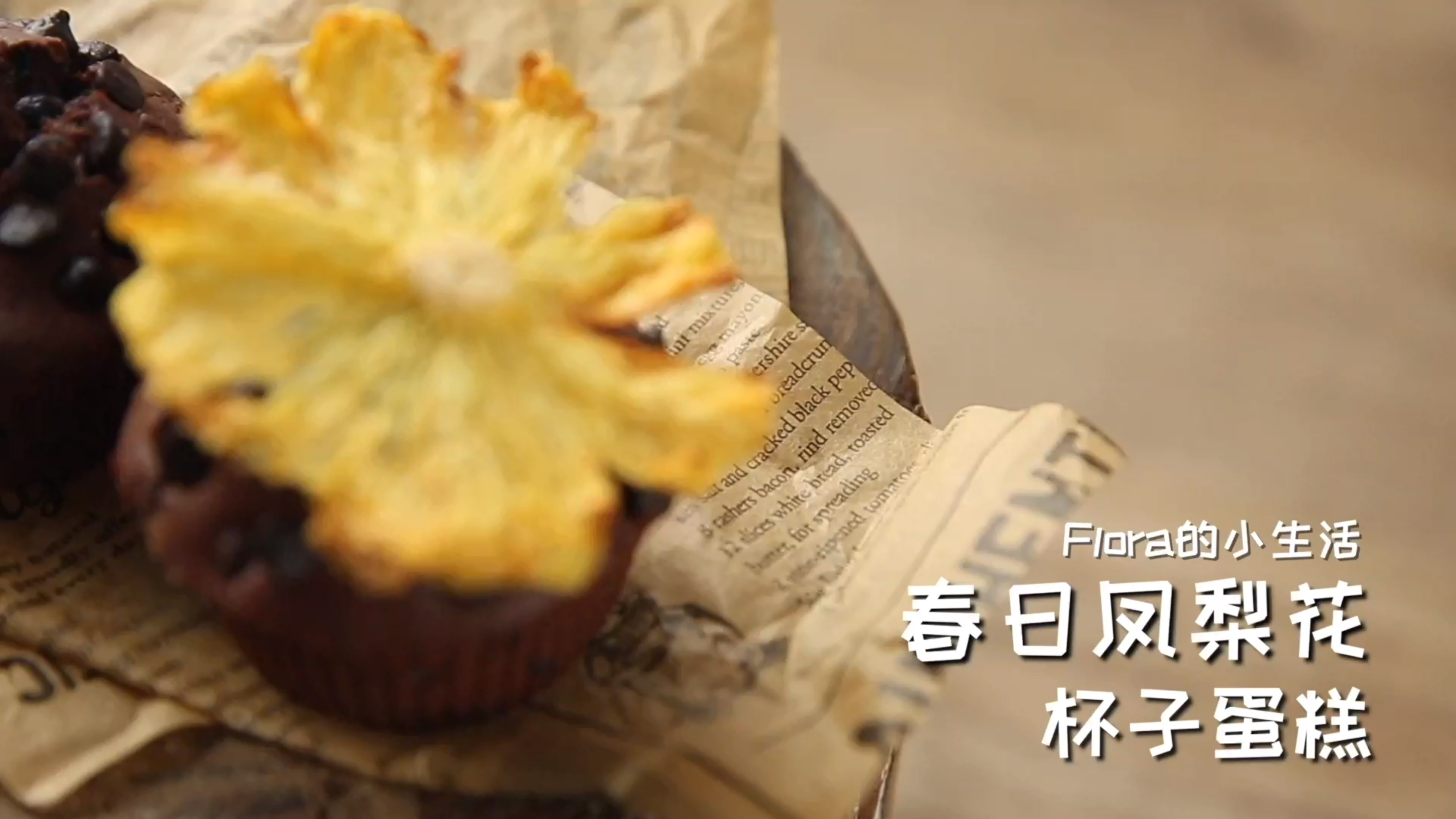 空气炸锅怎么用?空气炸锅做凤梨花杯子蛋糕