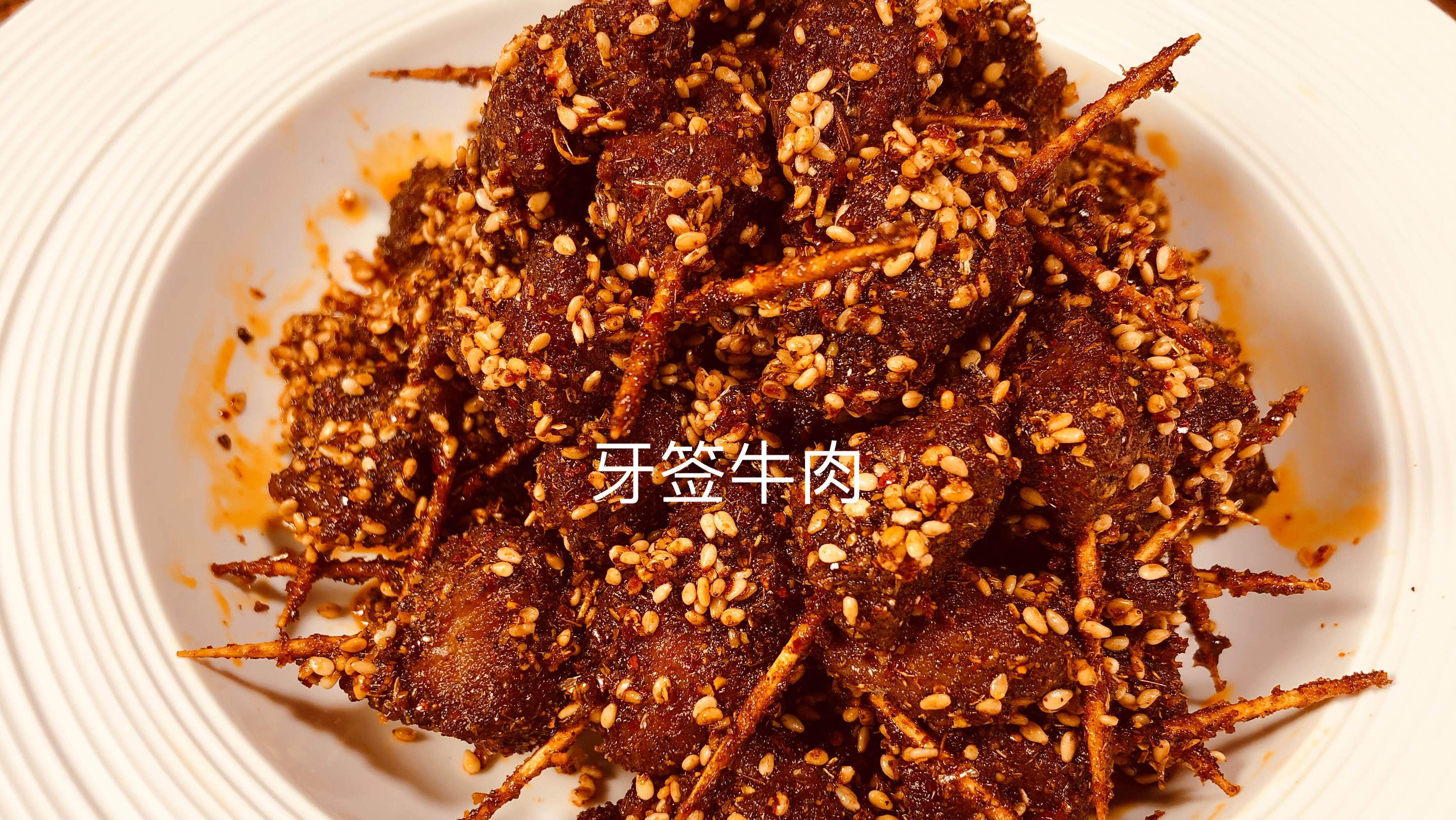 麻辣牙签牛肉,追剧小零食,一口一个停不下