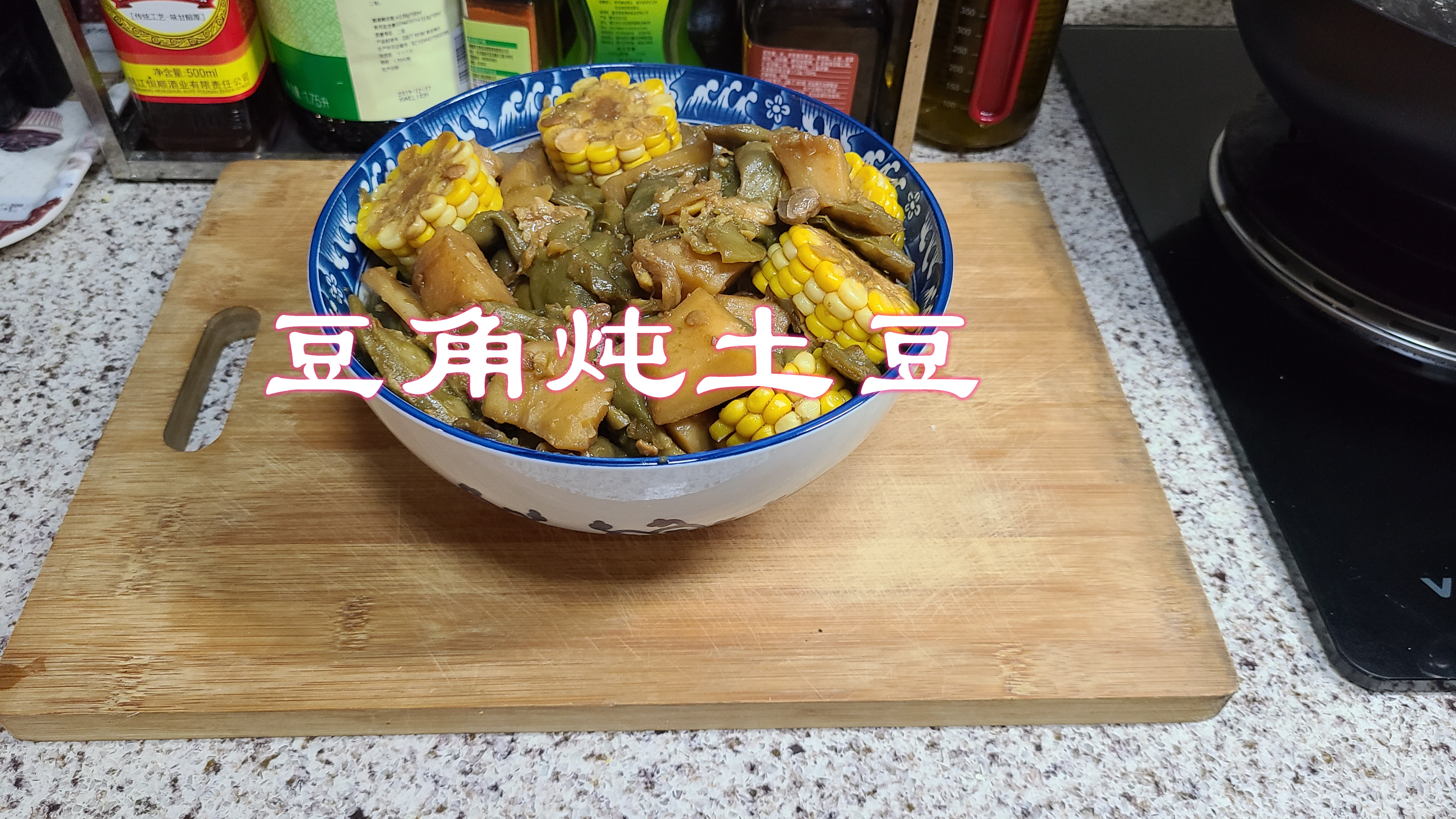 浓香醇厚 豆角炖土豆