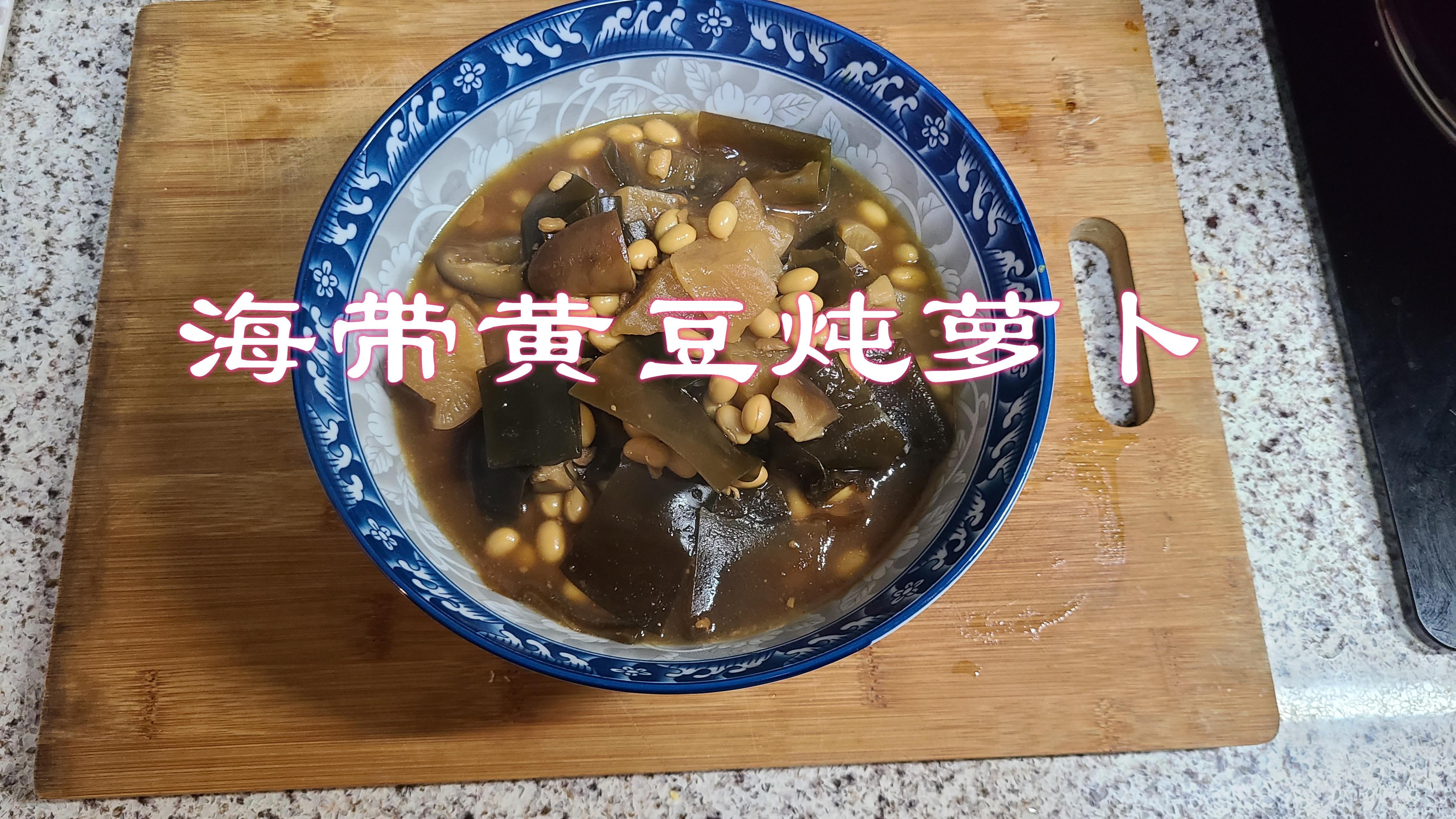 软烂咸鲜 海带黄豆炖萝卜