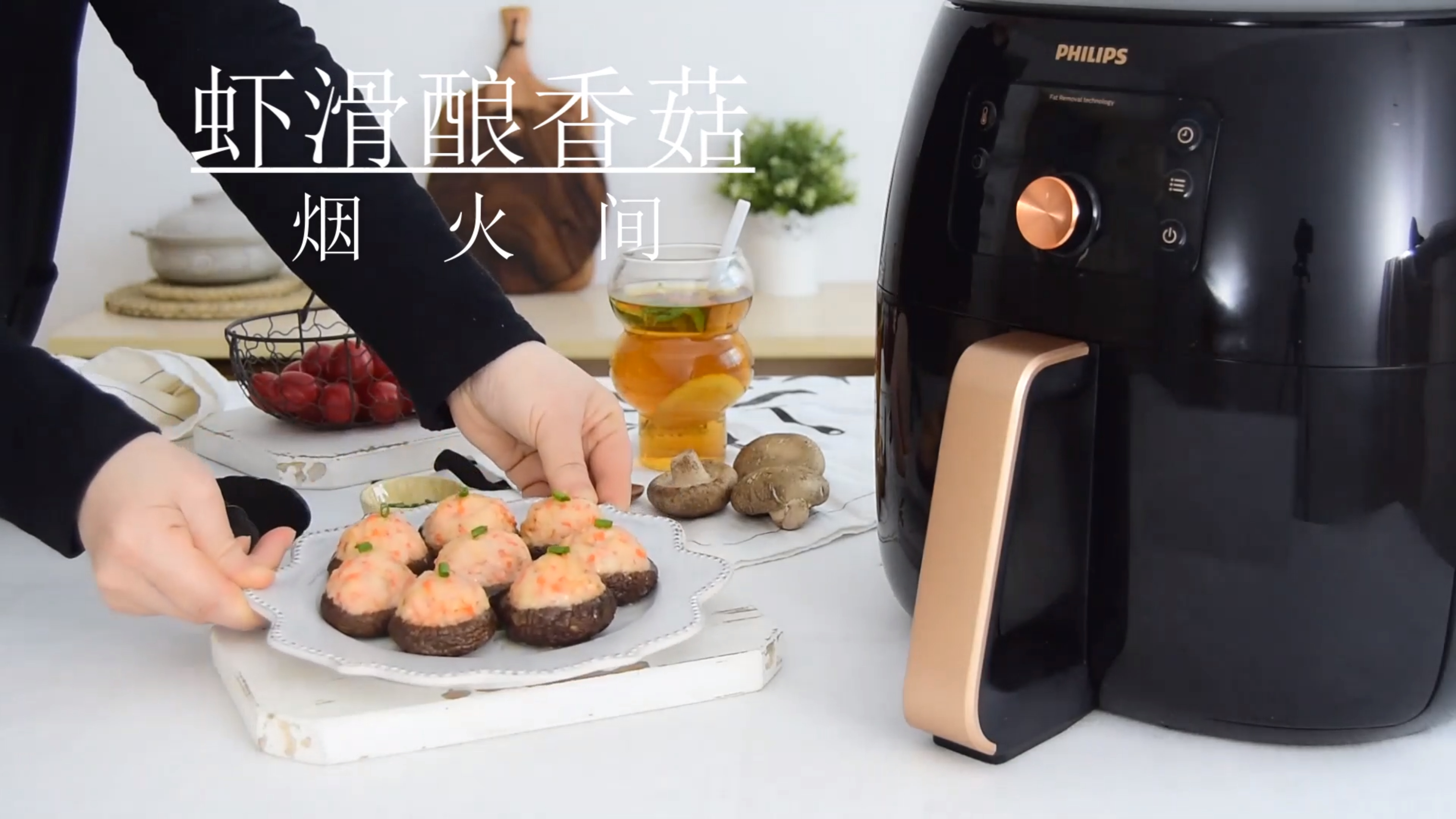 空气炸锅怎么用?用空气炸锅做虾滑酿香菇