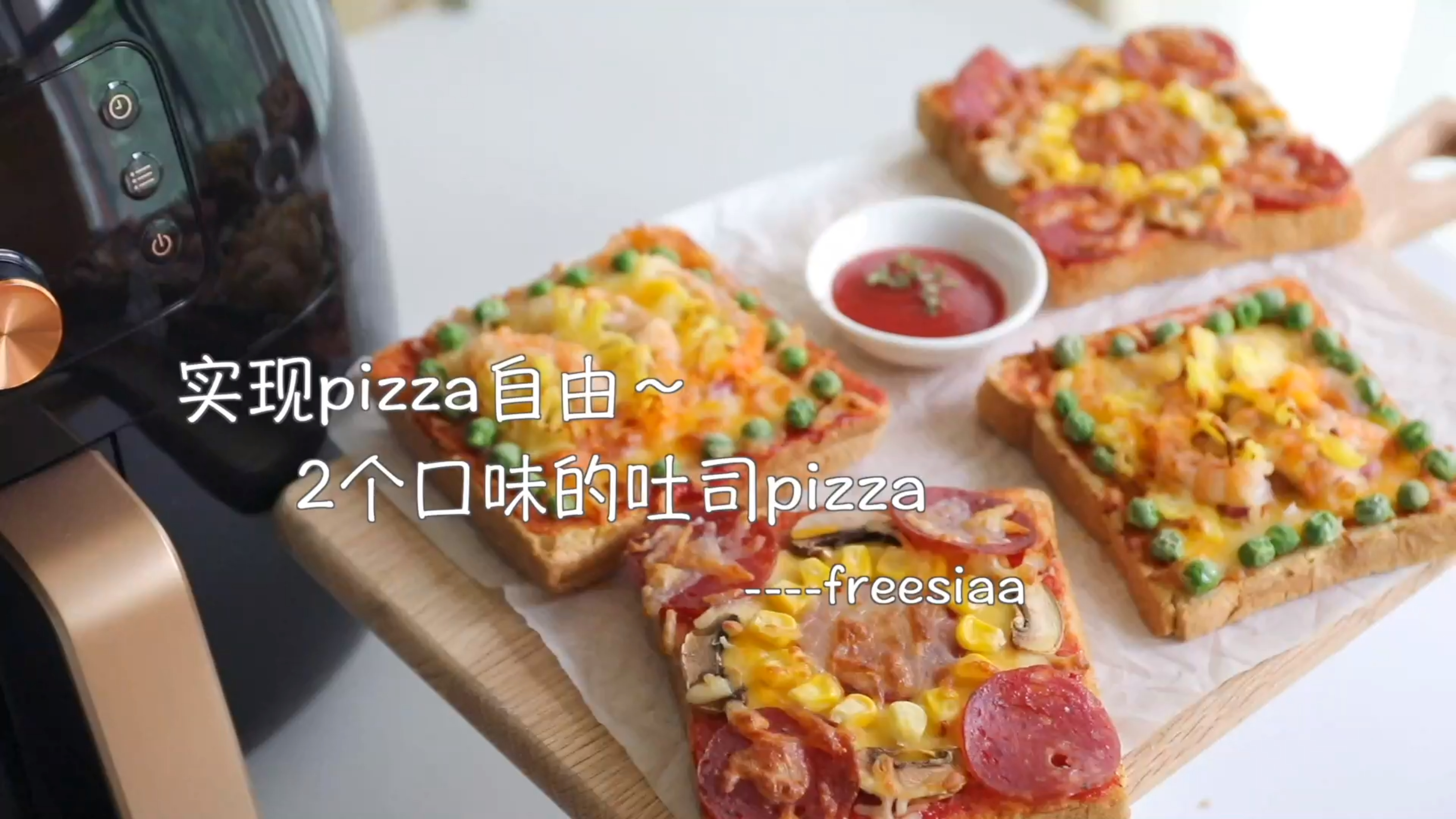 空气炸锅怎么用?用空气炸锅做吐司pizza