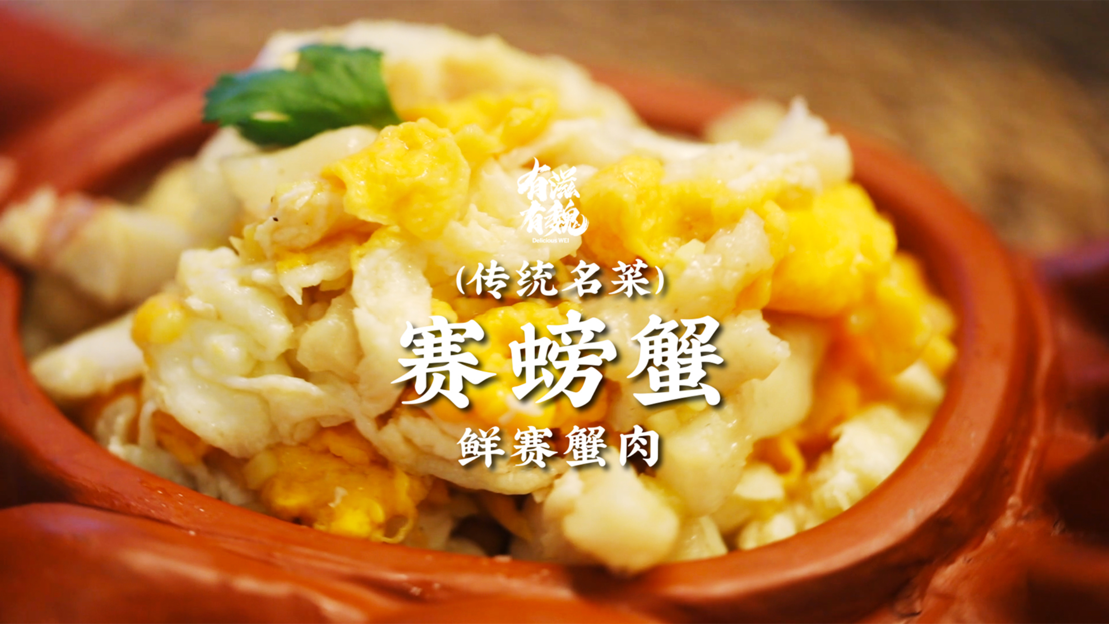 赛螃蟹·无蟹肉胜蟹味