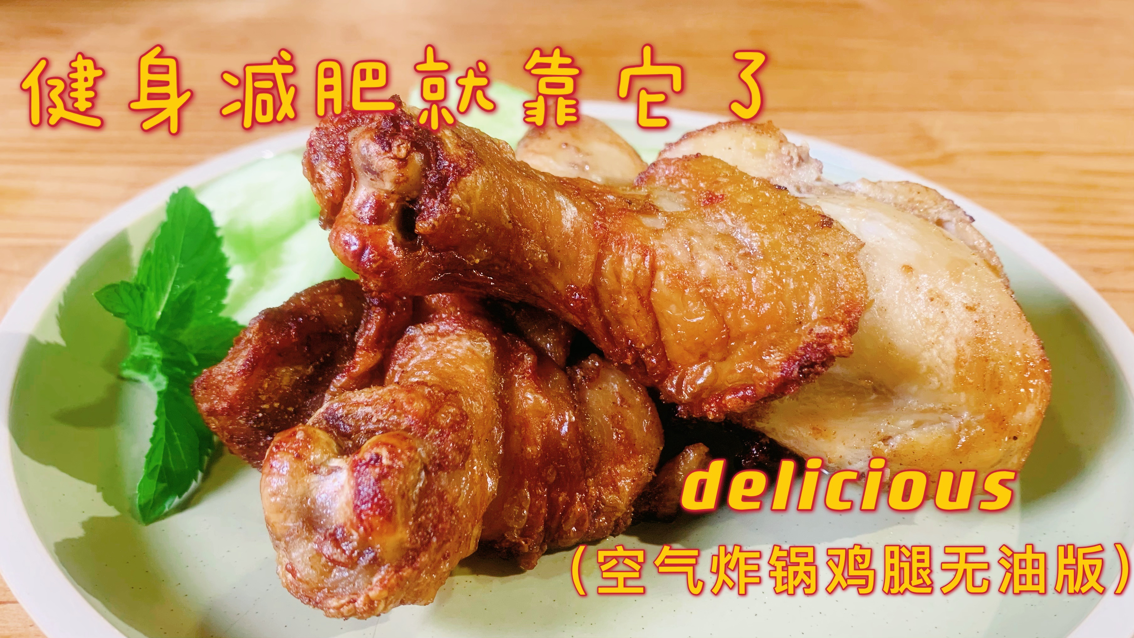空气炸锅炸鸡腿不用一滴油同样很美味
