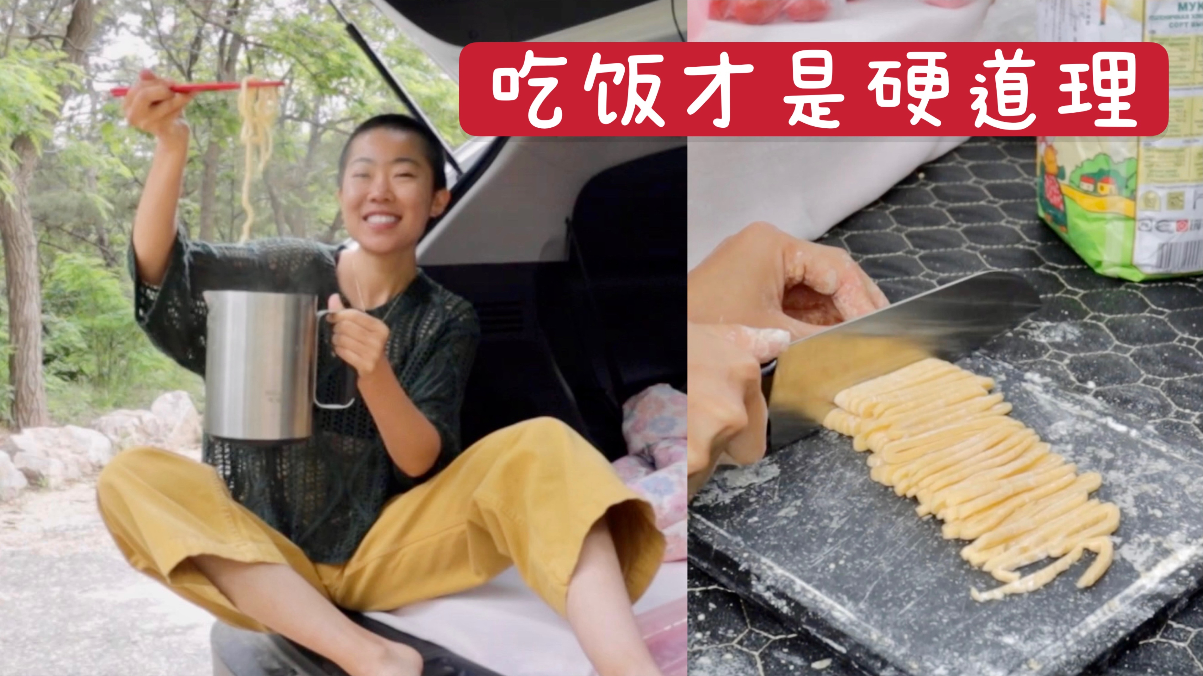野外做手擀面 我为什么吃素?床车自驾Ep4
