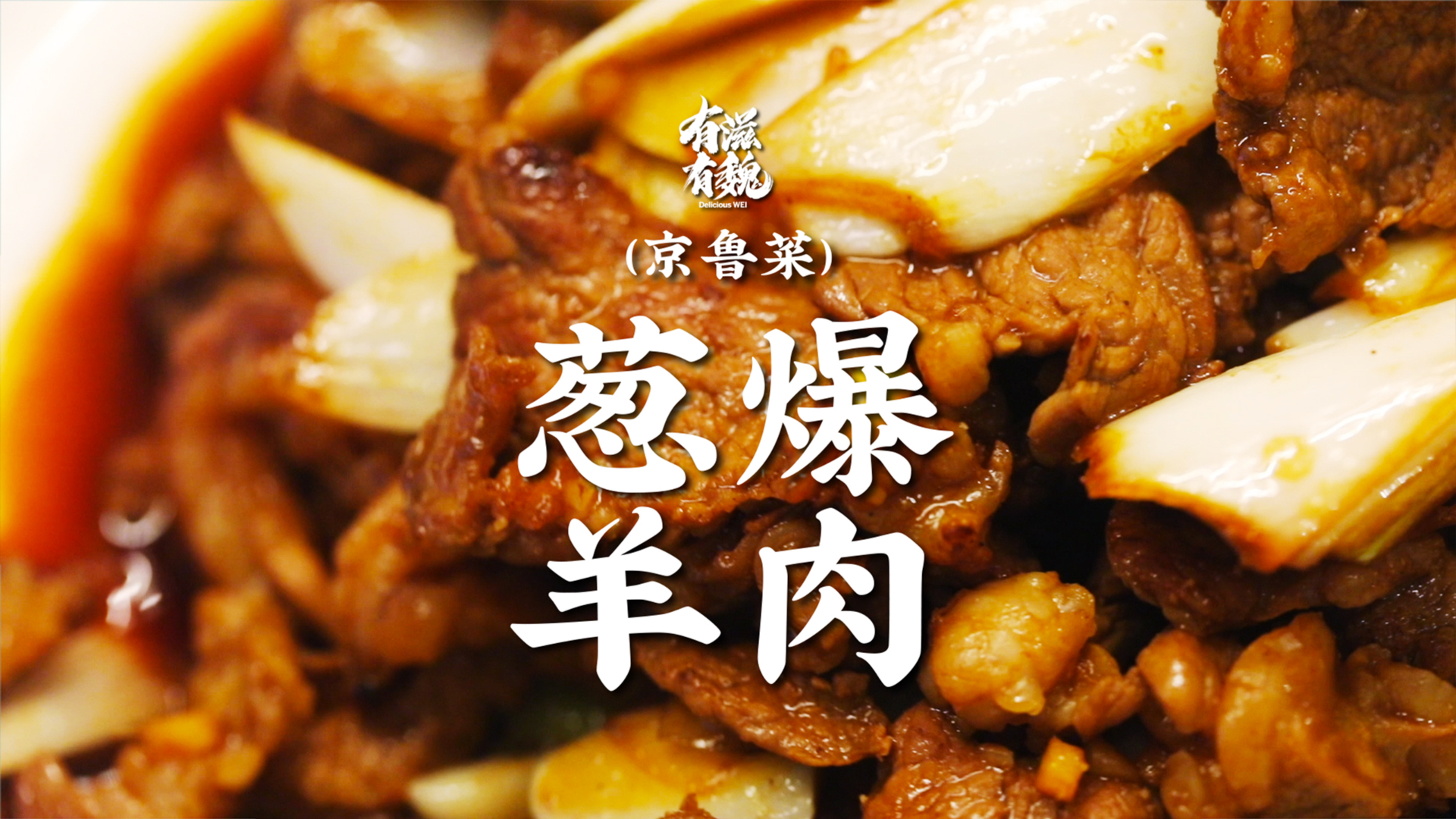 老手法葱爆羊肉·锅气满满葱肉香