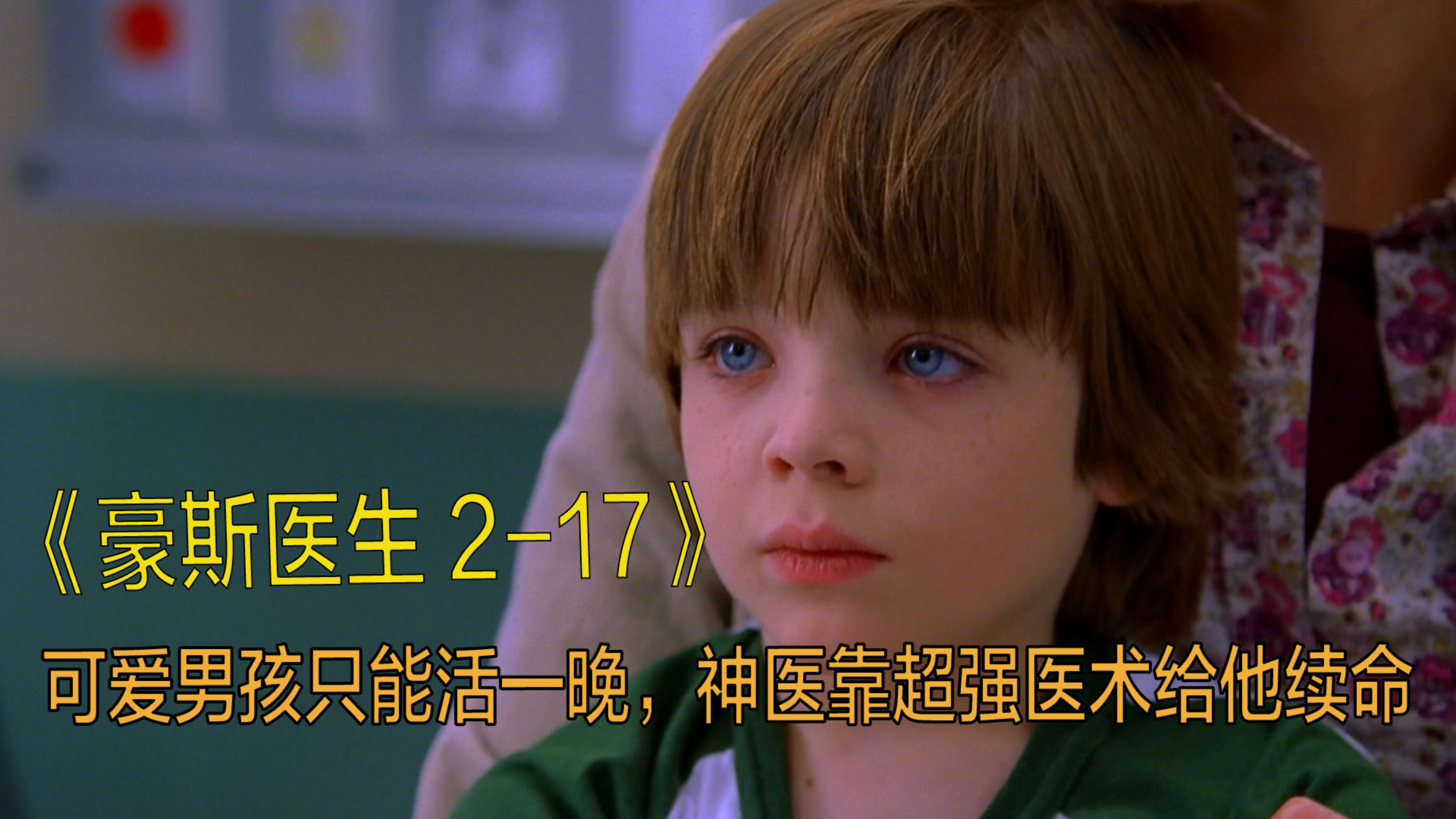 男孩得怪病,只能活一晚,天才医生帮其续命