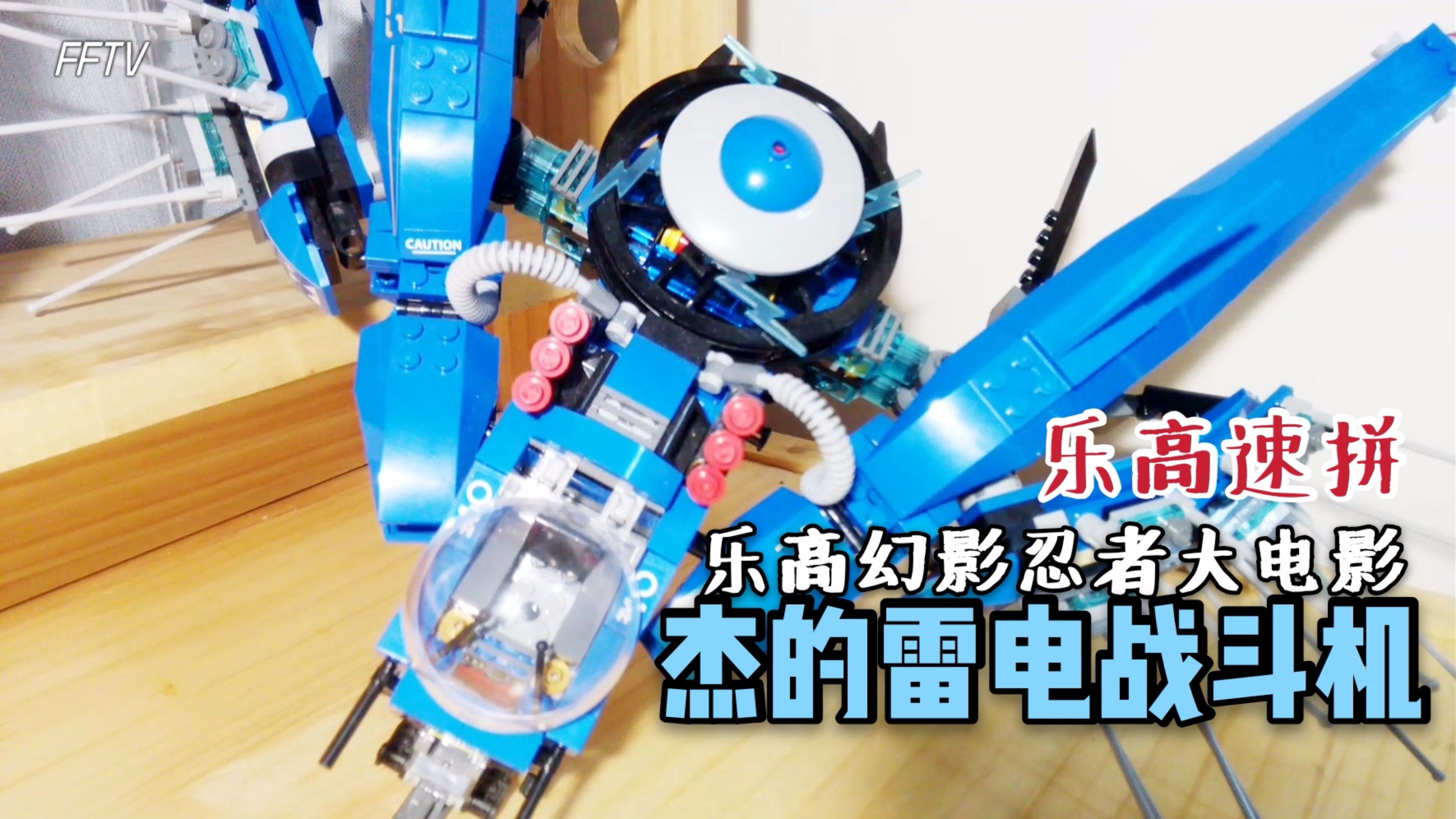 【速拼】乐高 幻影忍者 雷霆战斗机