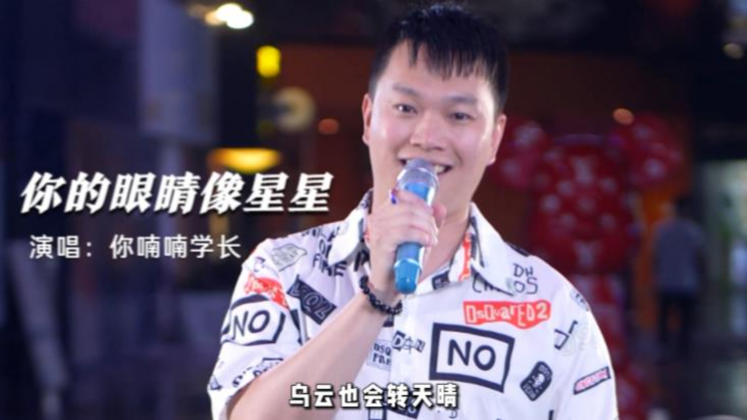 小鸭子老师点歌《你的眼睛像星星》