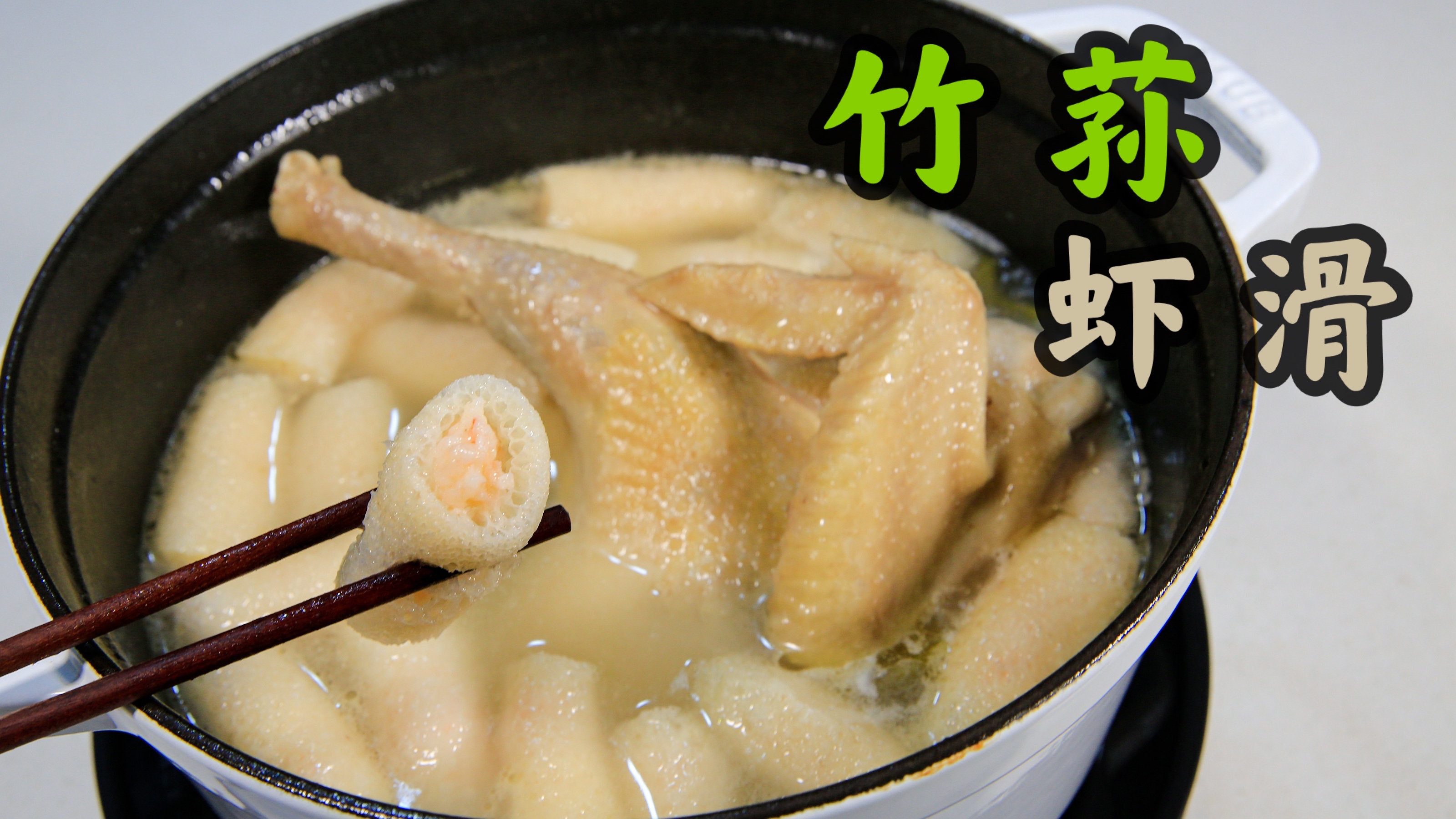 竹荪虾滑,不加淀粉的虾滑太Q弹了