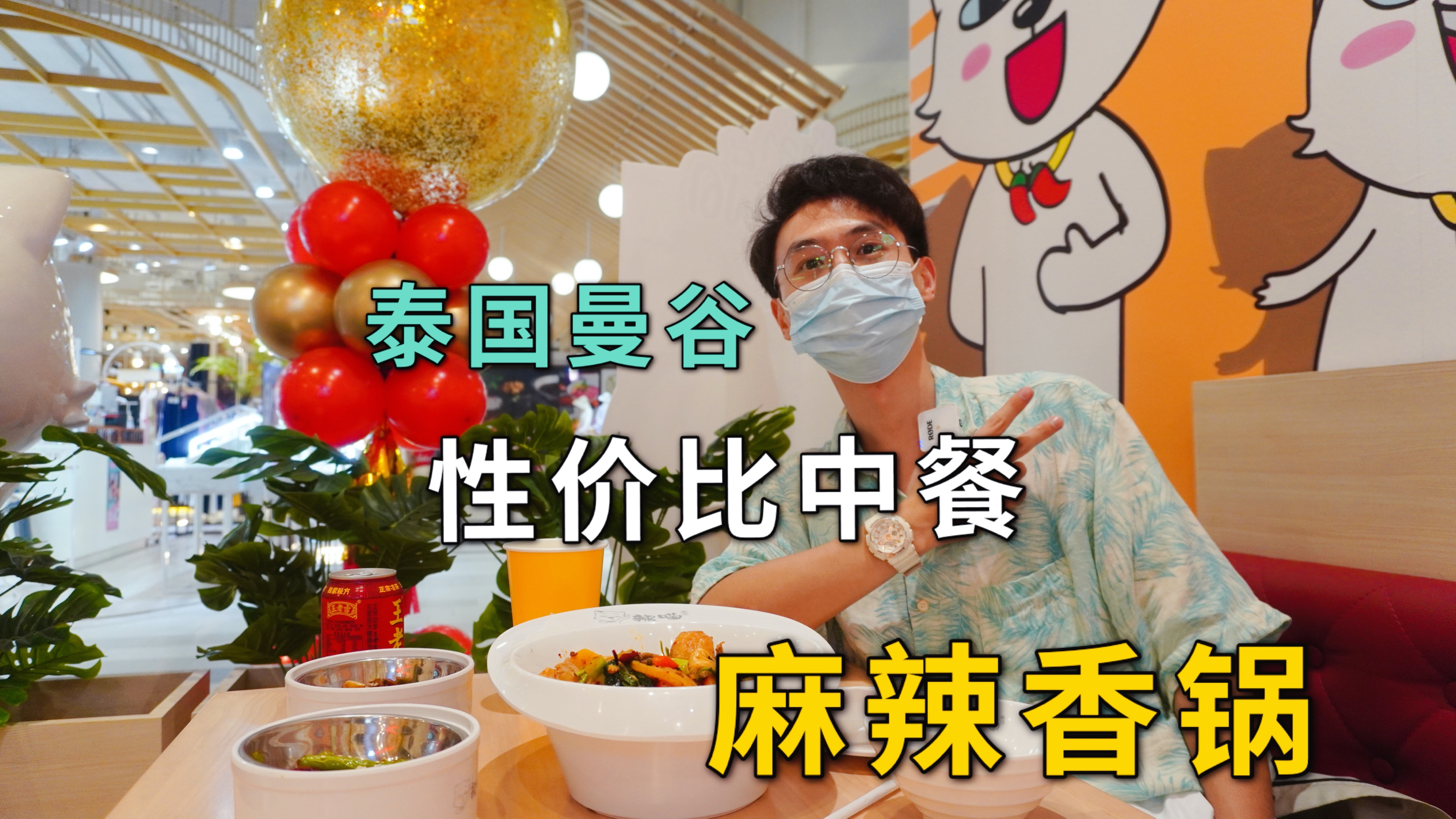 在泰国吃麻辣香锅是什么体验?感受四川麻辣