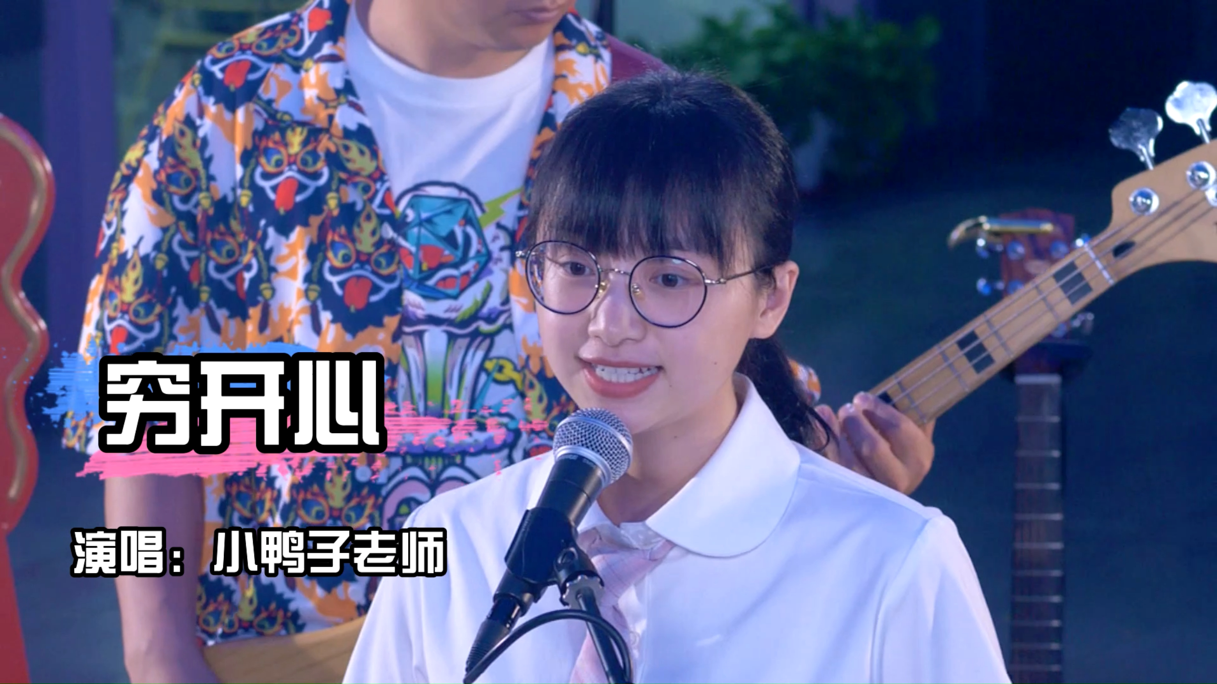 小妹妹点歌《穷开心》无厘头旋律太魔性了