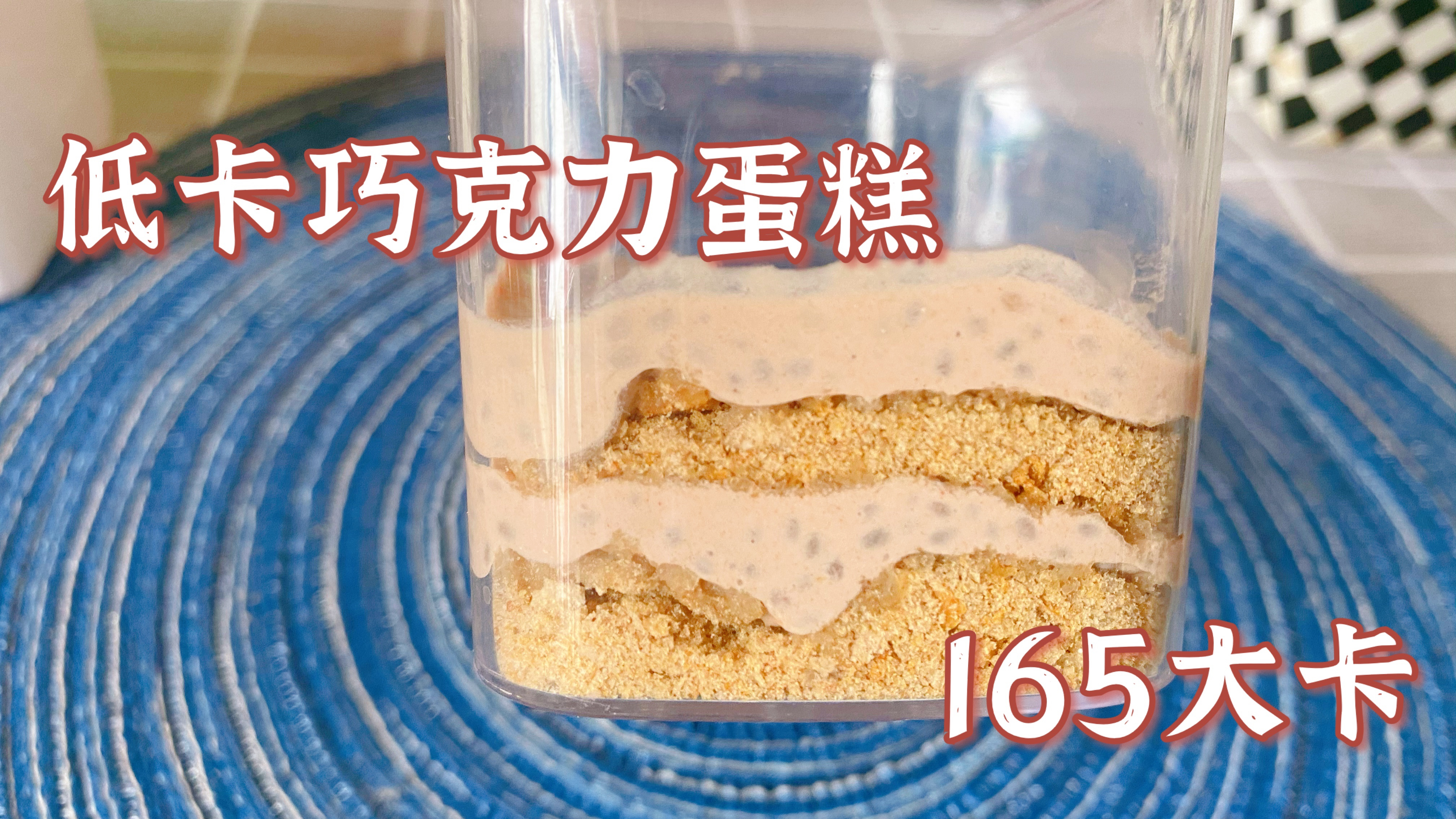 低卡巧克力蛋糕,只有165大卡,减脂期吃