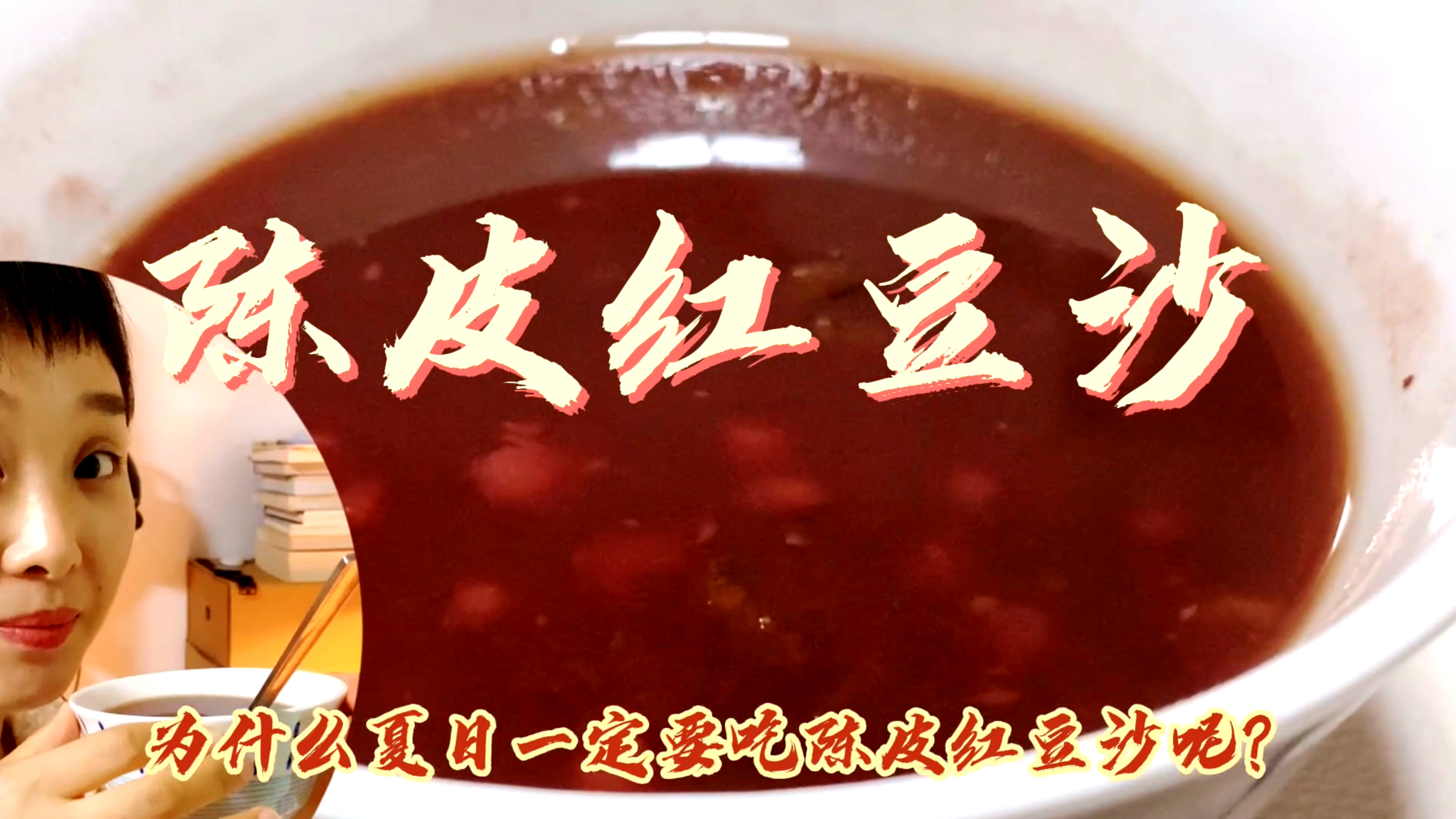为什么一定要在夏天吃陈皮红豆沙?!
