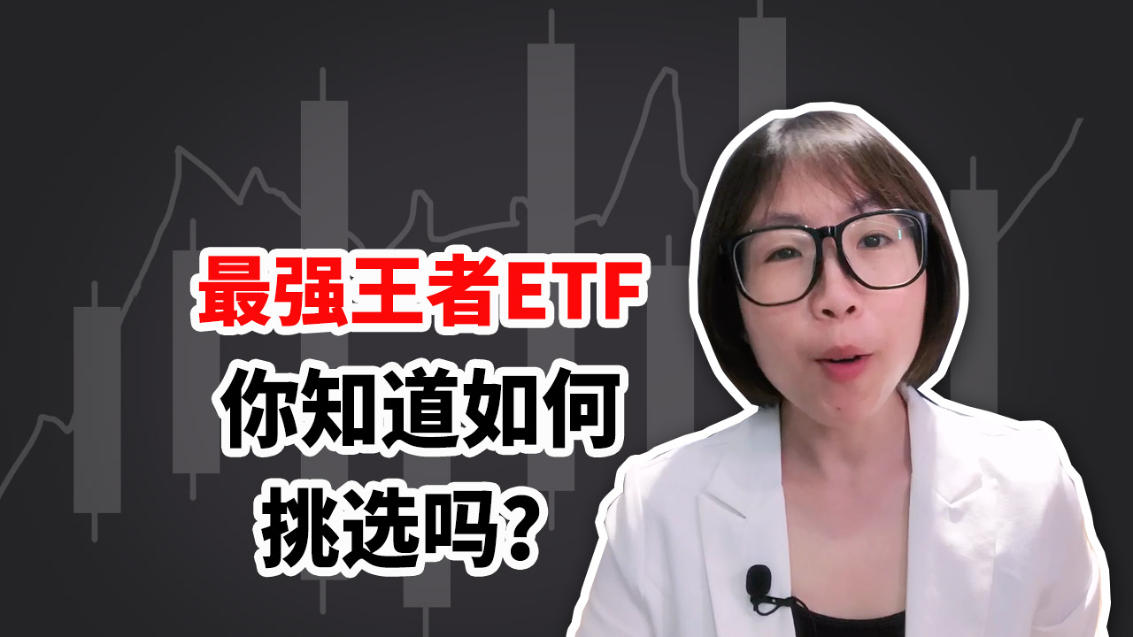 [图]最强王者ETF,你知道如何挑选吗?