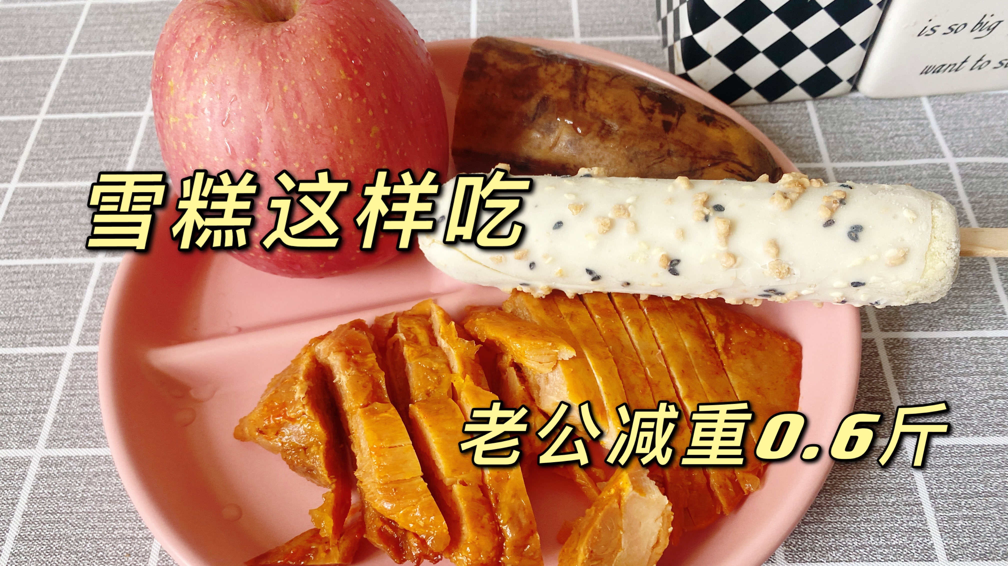 减肥期想吃雪糕有方法,这样吃体重下降6两