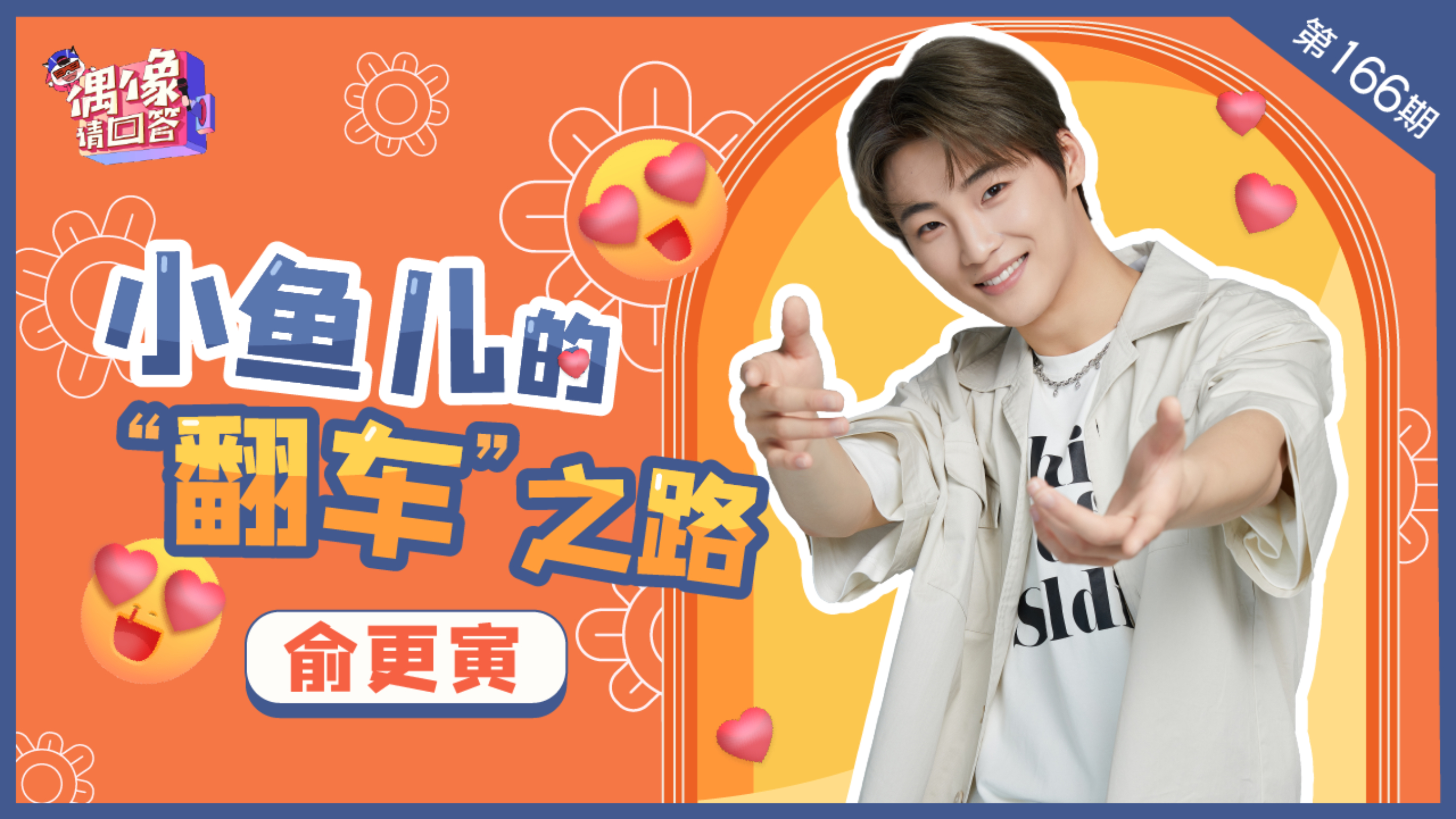 俞更寅专访(下):小鱼儿的“翻车”之路