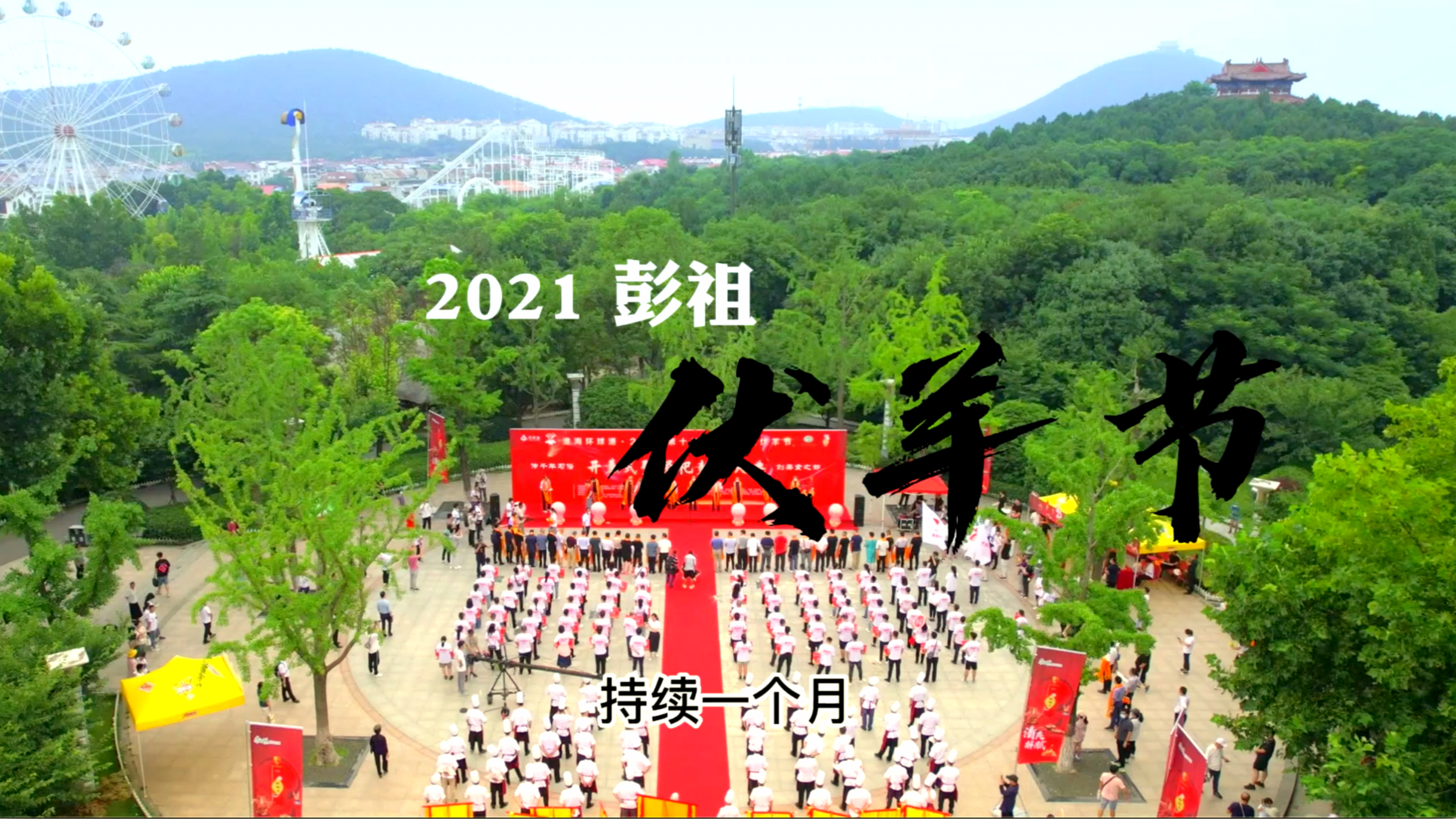 2021中国徐州彭祖伏羊节开幕 吃货饕餮盛宴
