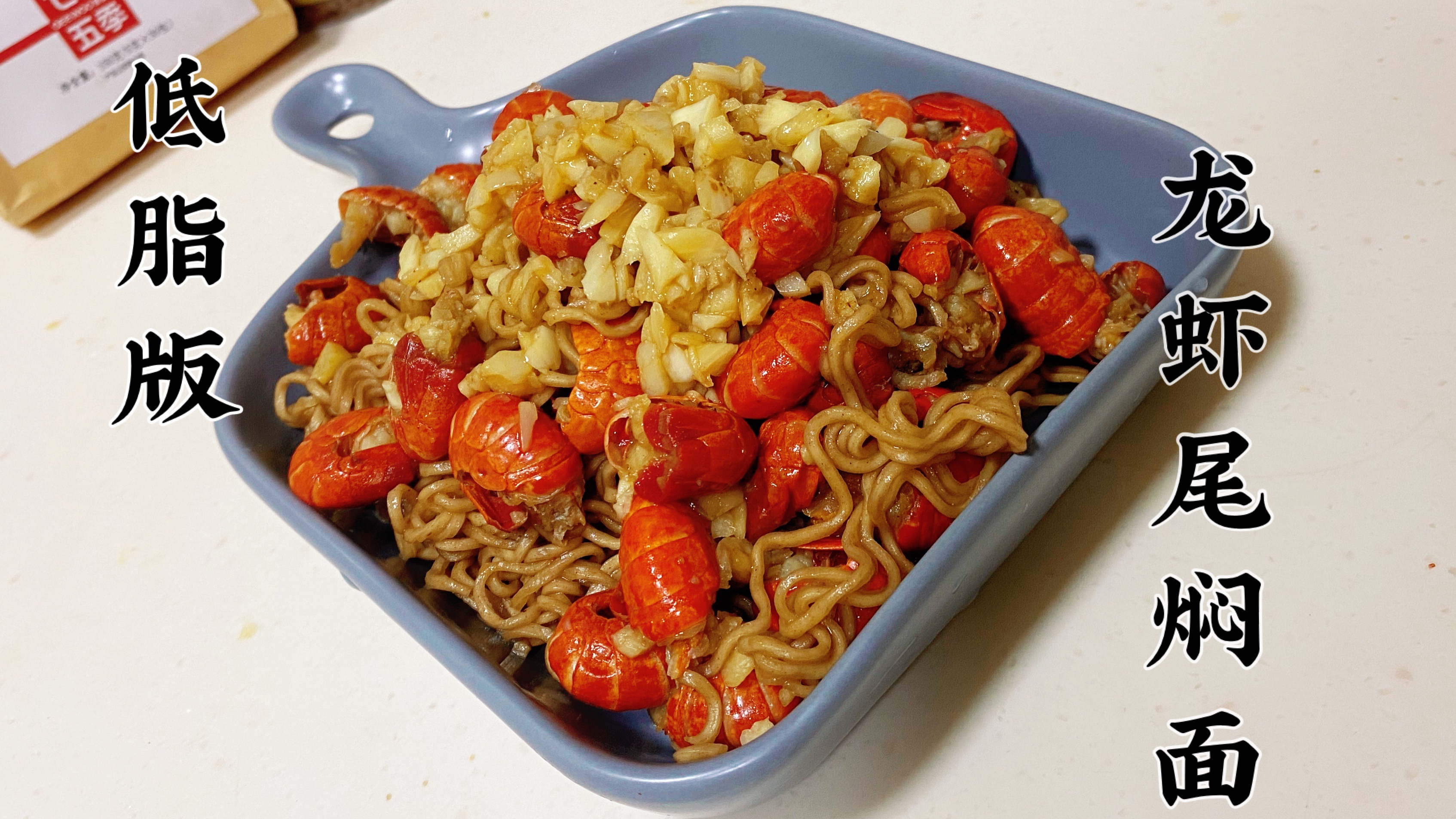 从190斤到105斤,不节食,最爱龙虾尾焖面