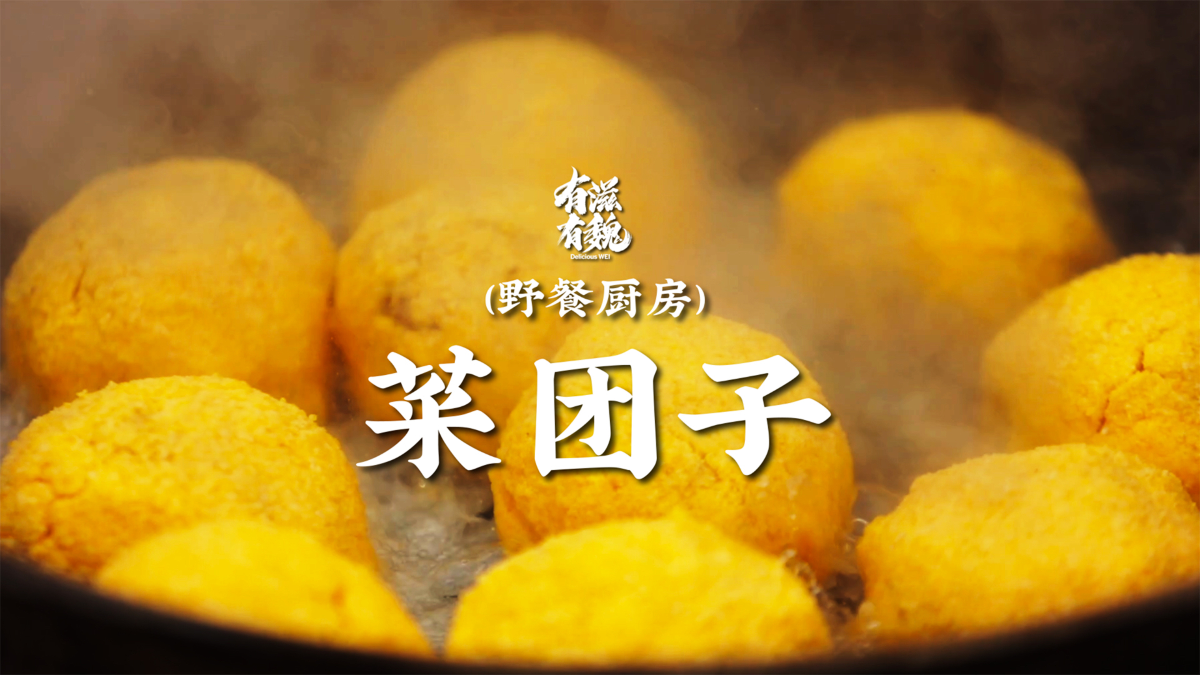 美味农家饭【菜团子】·一气儿连吃仨!