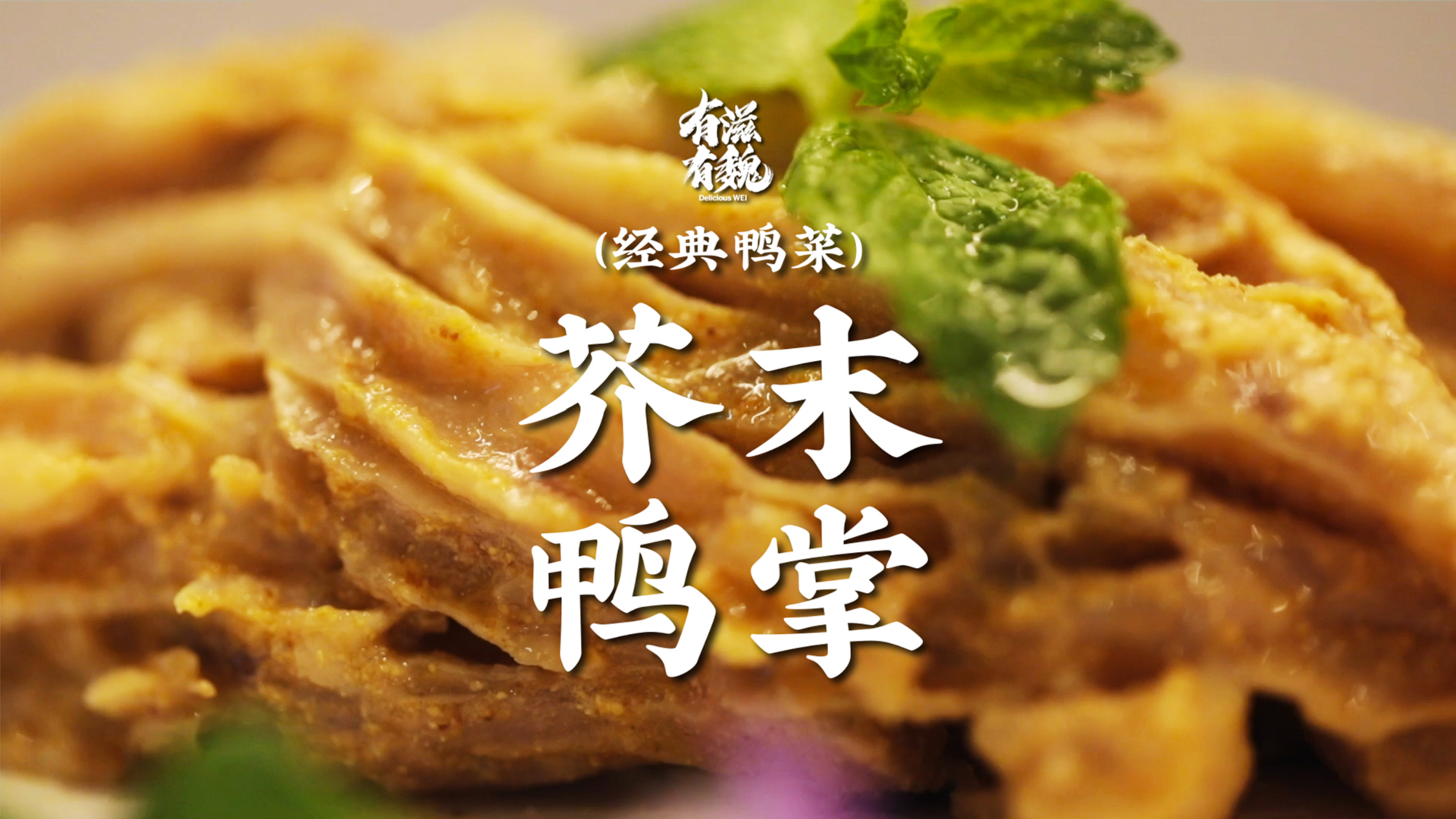 经典鸭菜料理【芥末鸭掌】