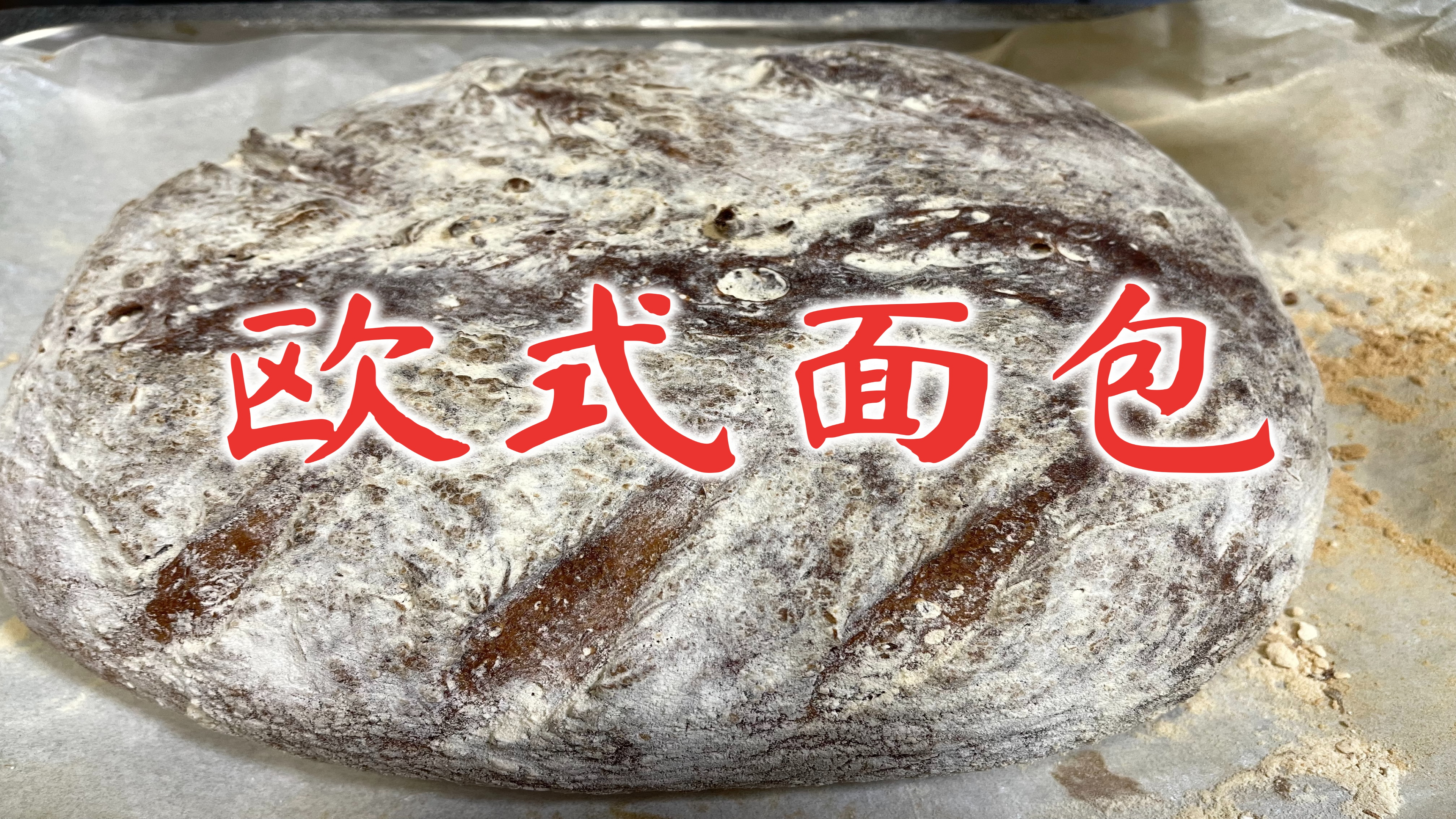 【早餐系列】欧式面包