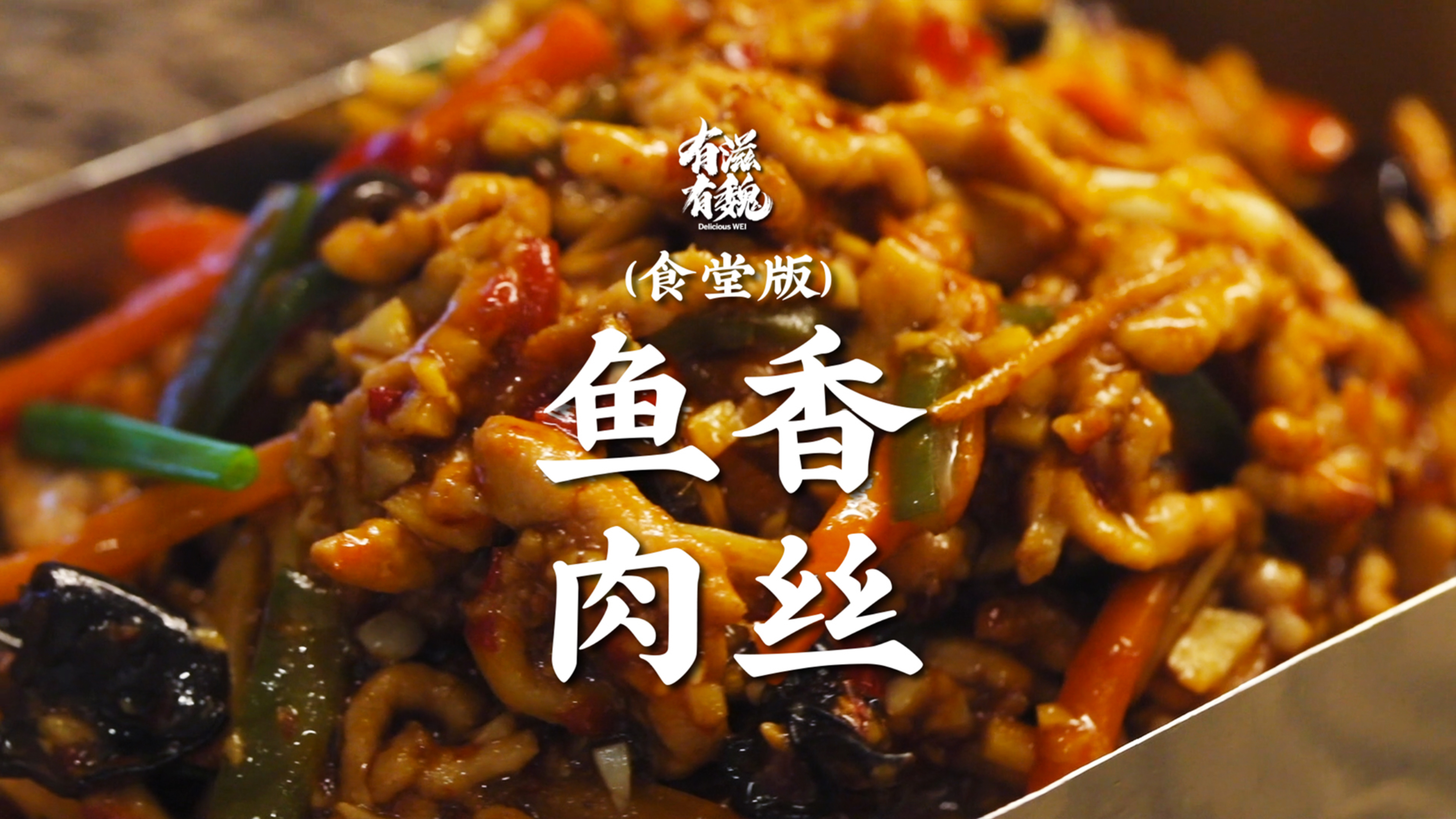 食堂小炒的回忆【鱼香肉丝】