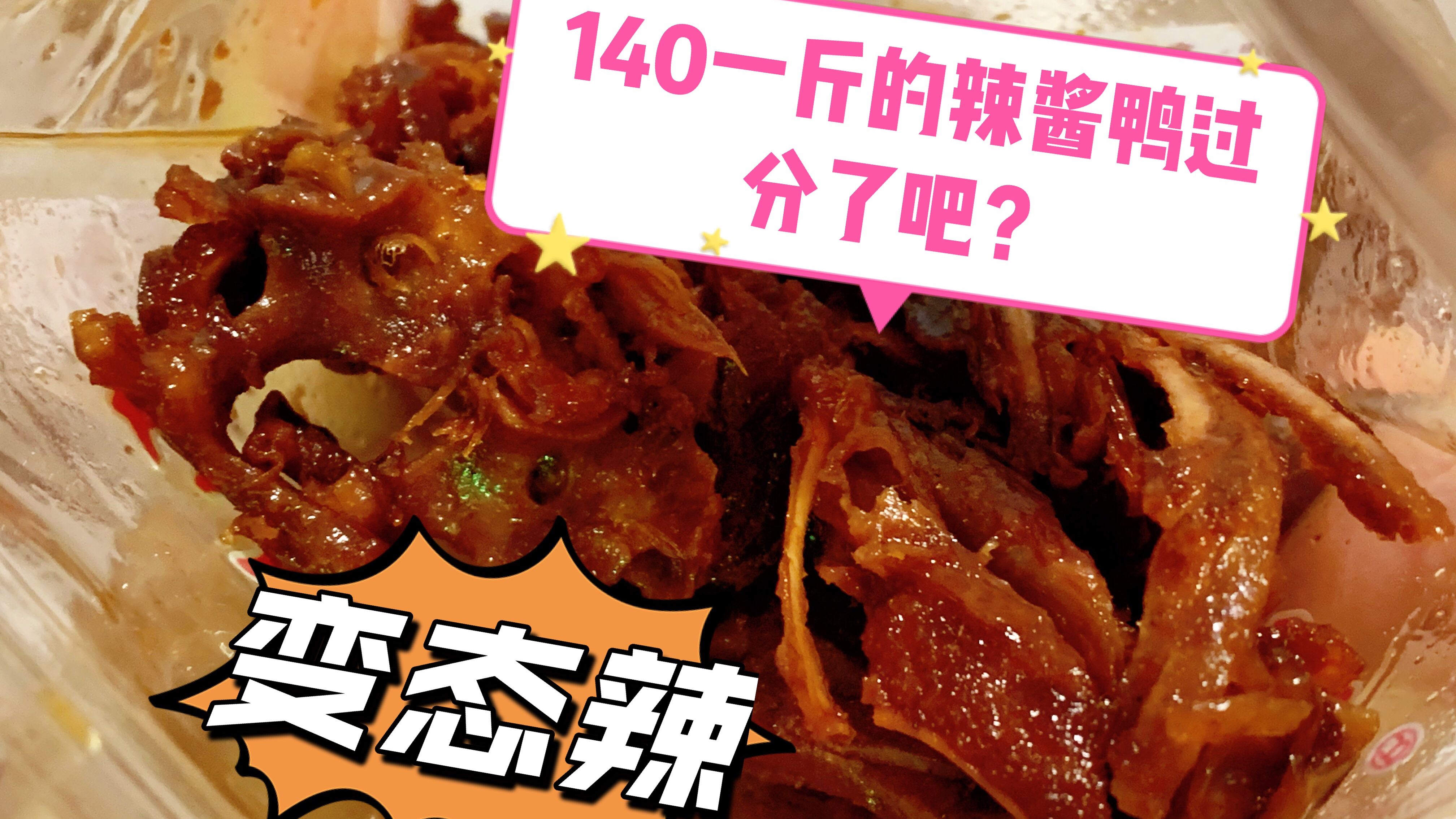 长沙140元一斤的辣酱鸭,越嚼越香,要破产