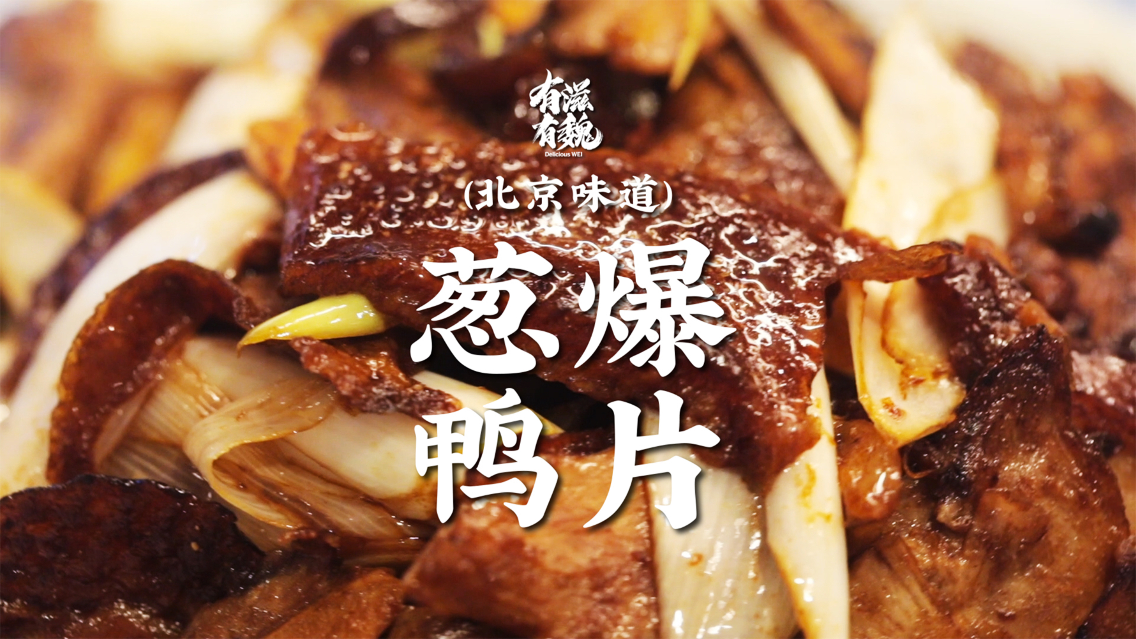 烤鸭打包甭发愁·【葱爆鸭片】美味留