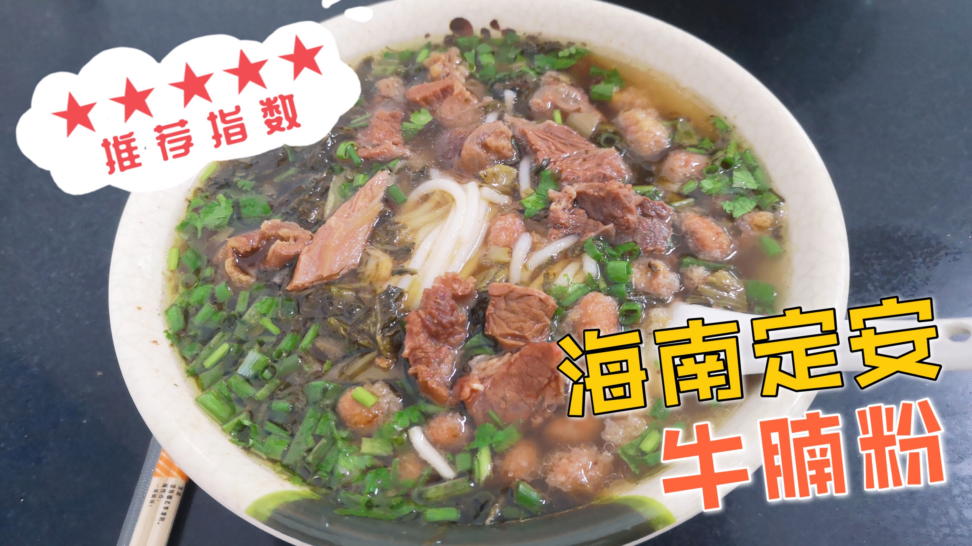 在海南定安县城,吃牛肉粉,真材实料