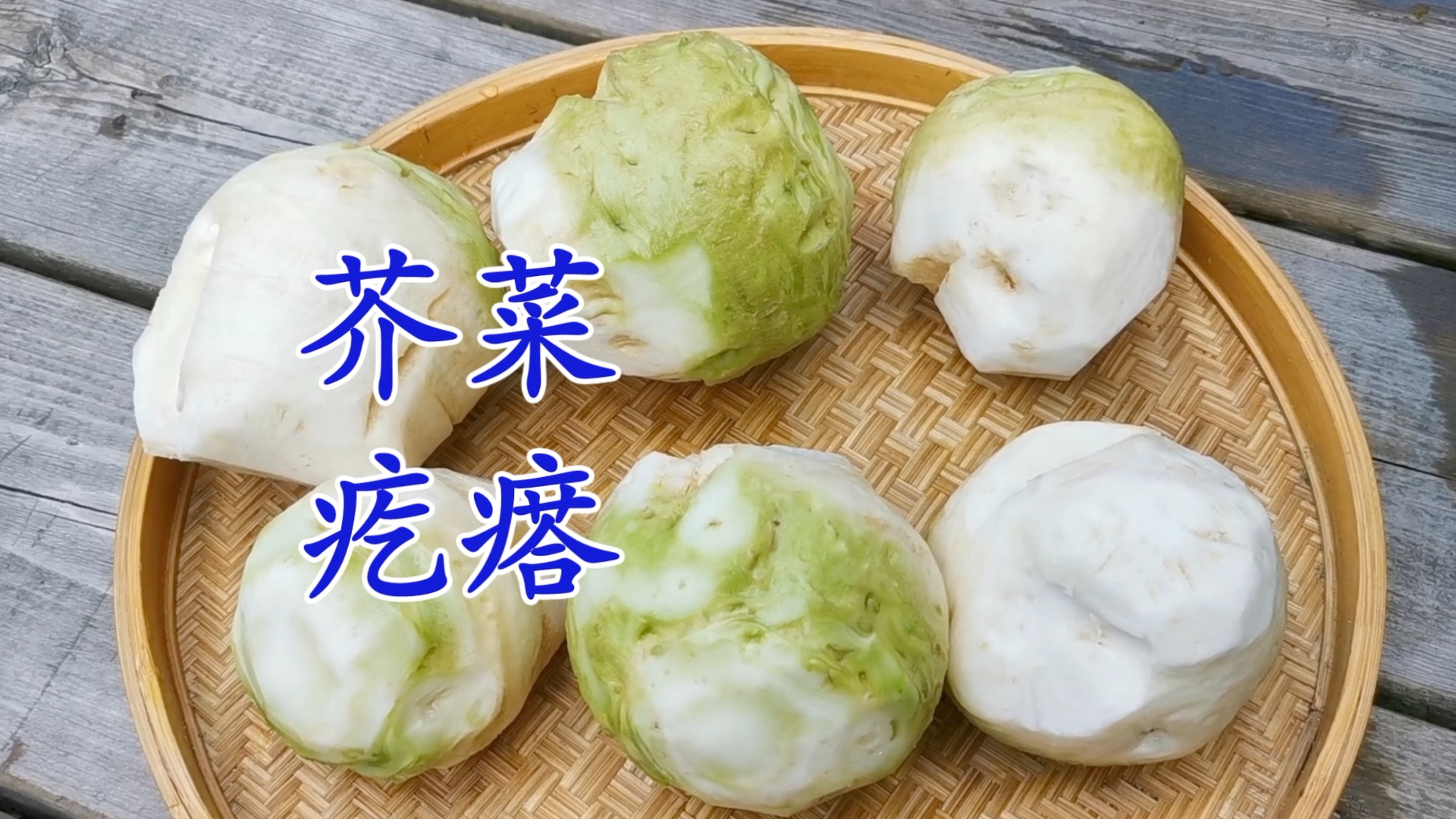 多少年都念念不忘的芥菜疙瘩