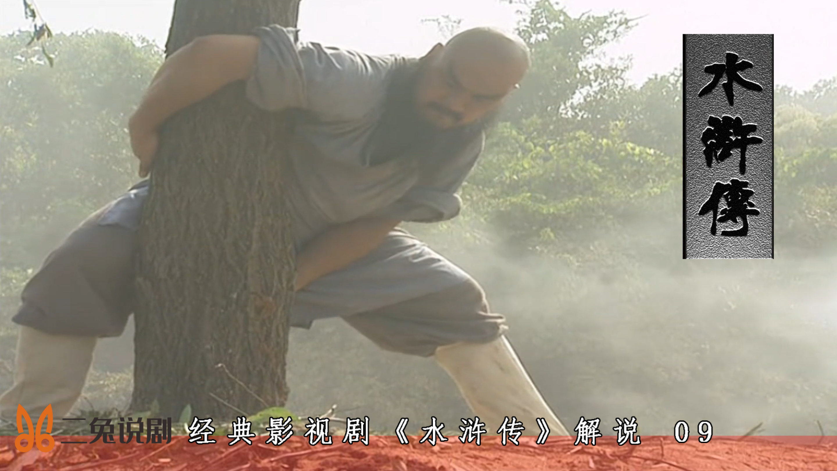 第九集 |鲁智深出走大相国寺,倒拔垂杨柳