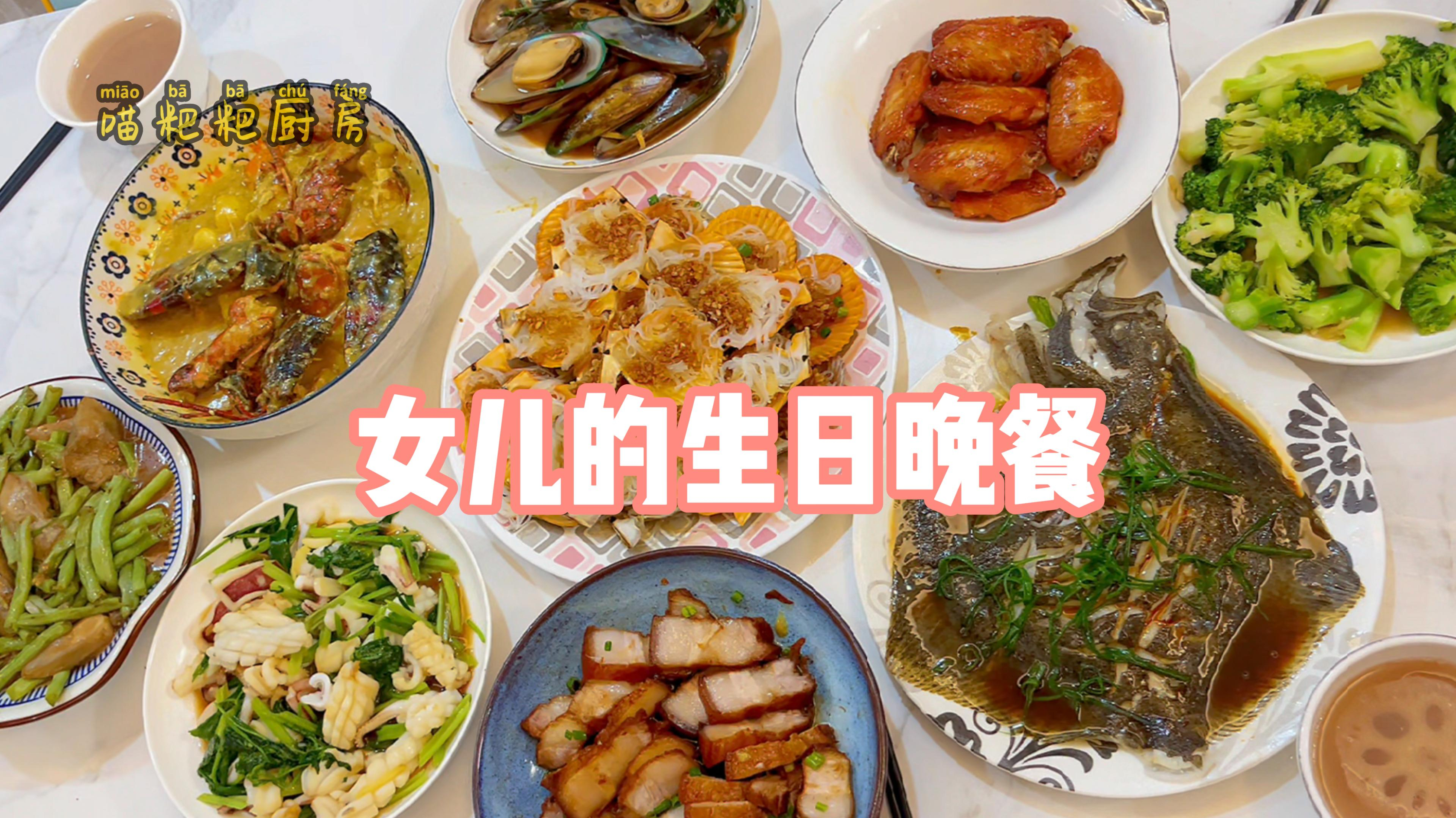 给女儿做了一桌菜庆生日,三杯猪,椰香龙虾