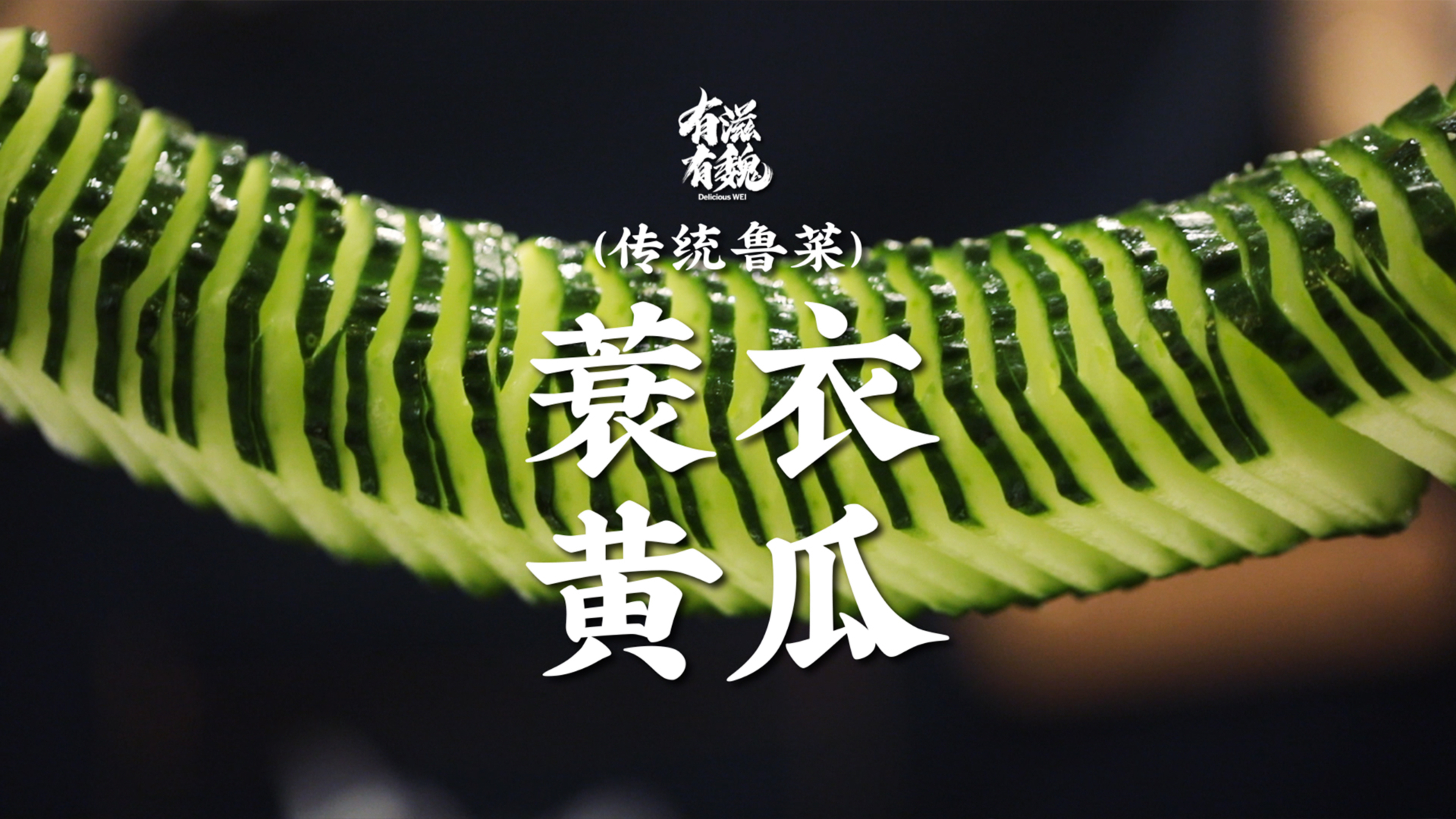 酸甜爽口【蓑衣黄瓜】