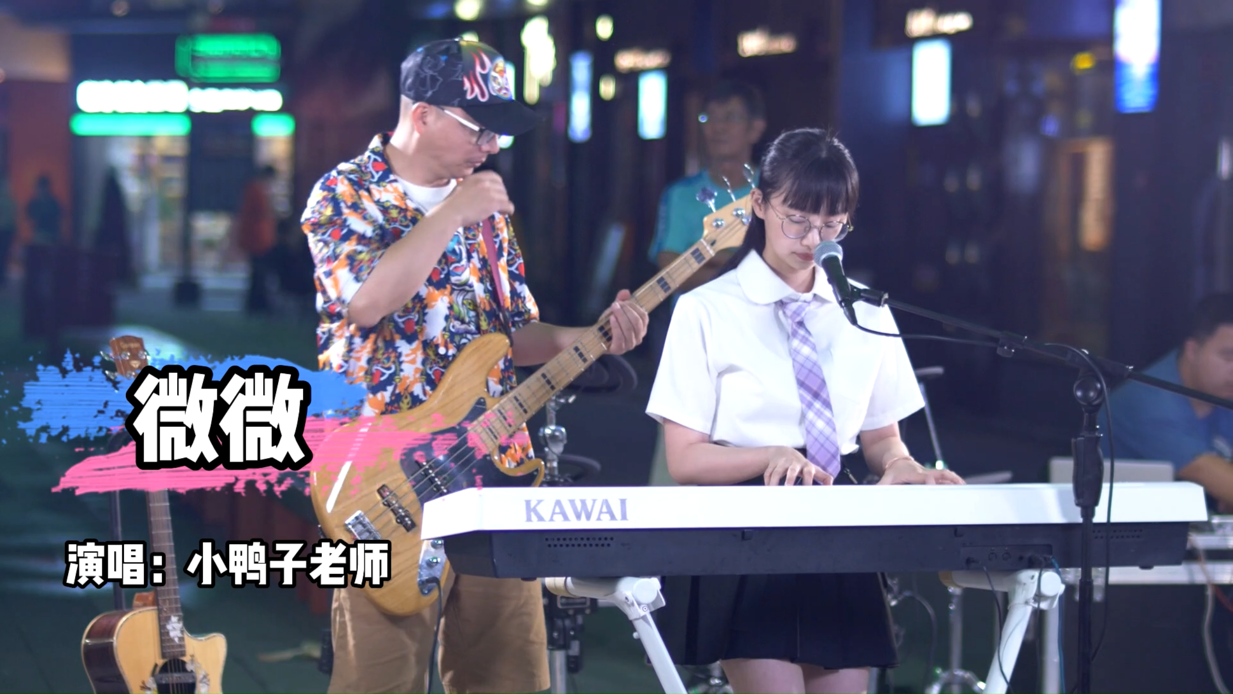 《微微》希望每个人都可以勇敢做自己!