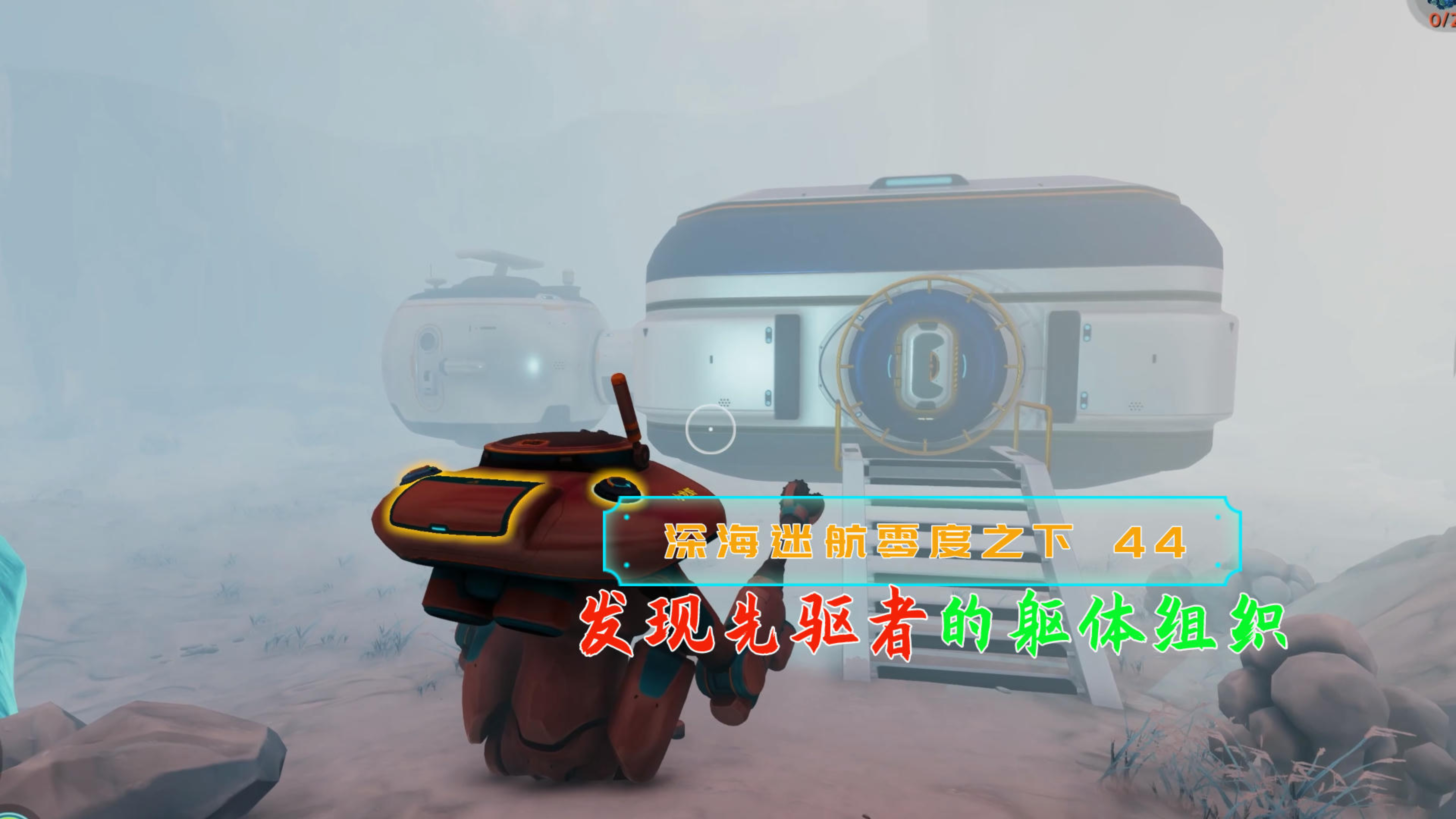 发现先驱者躯体组织|深海迷航零度之下44