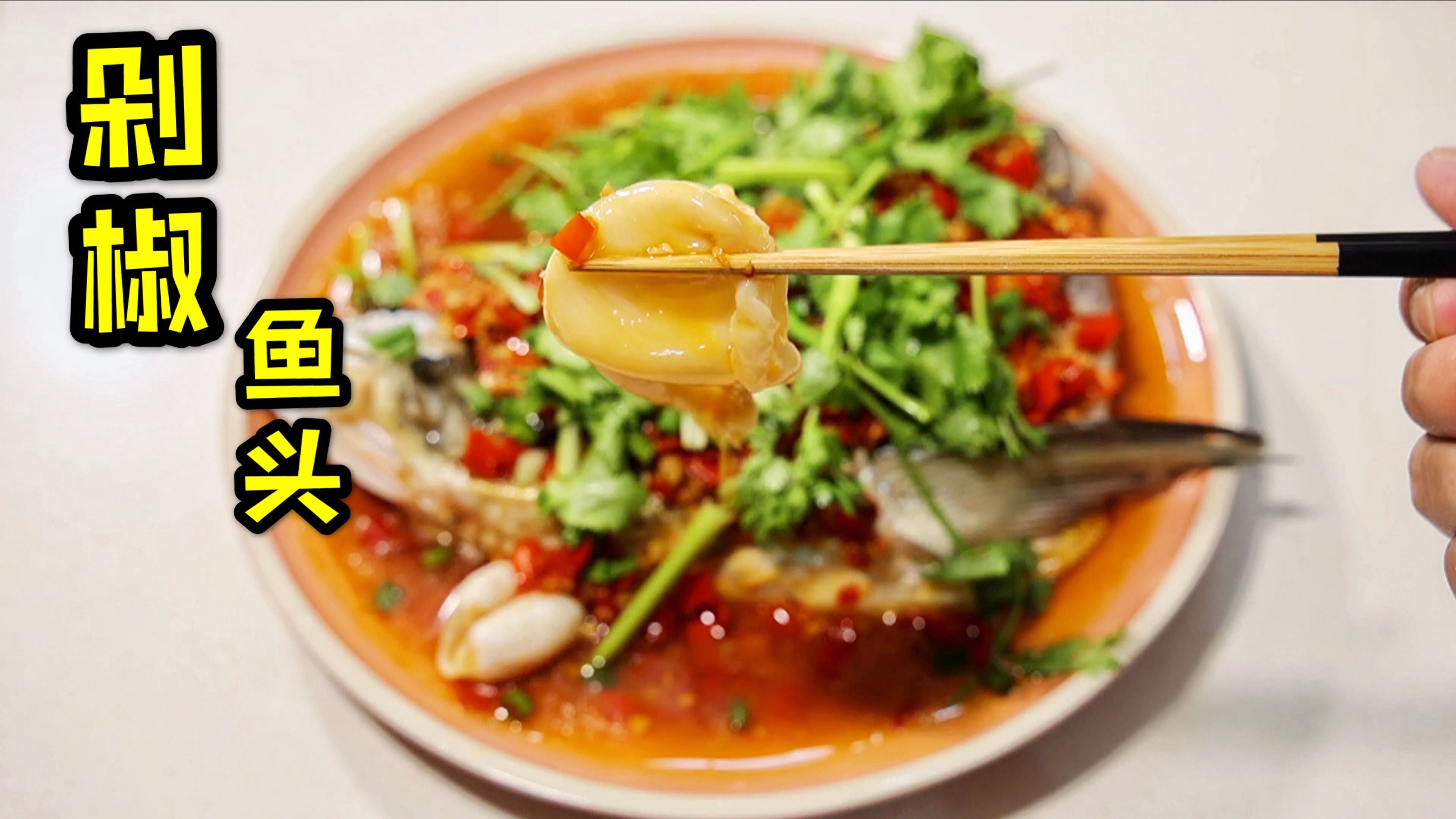50块的大鱼头吃两顿,剁椒鱼头里必须加份面