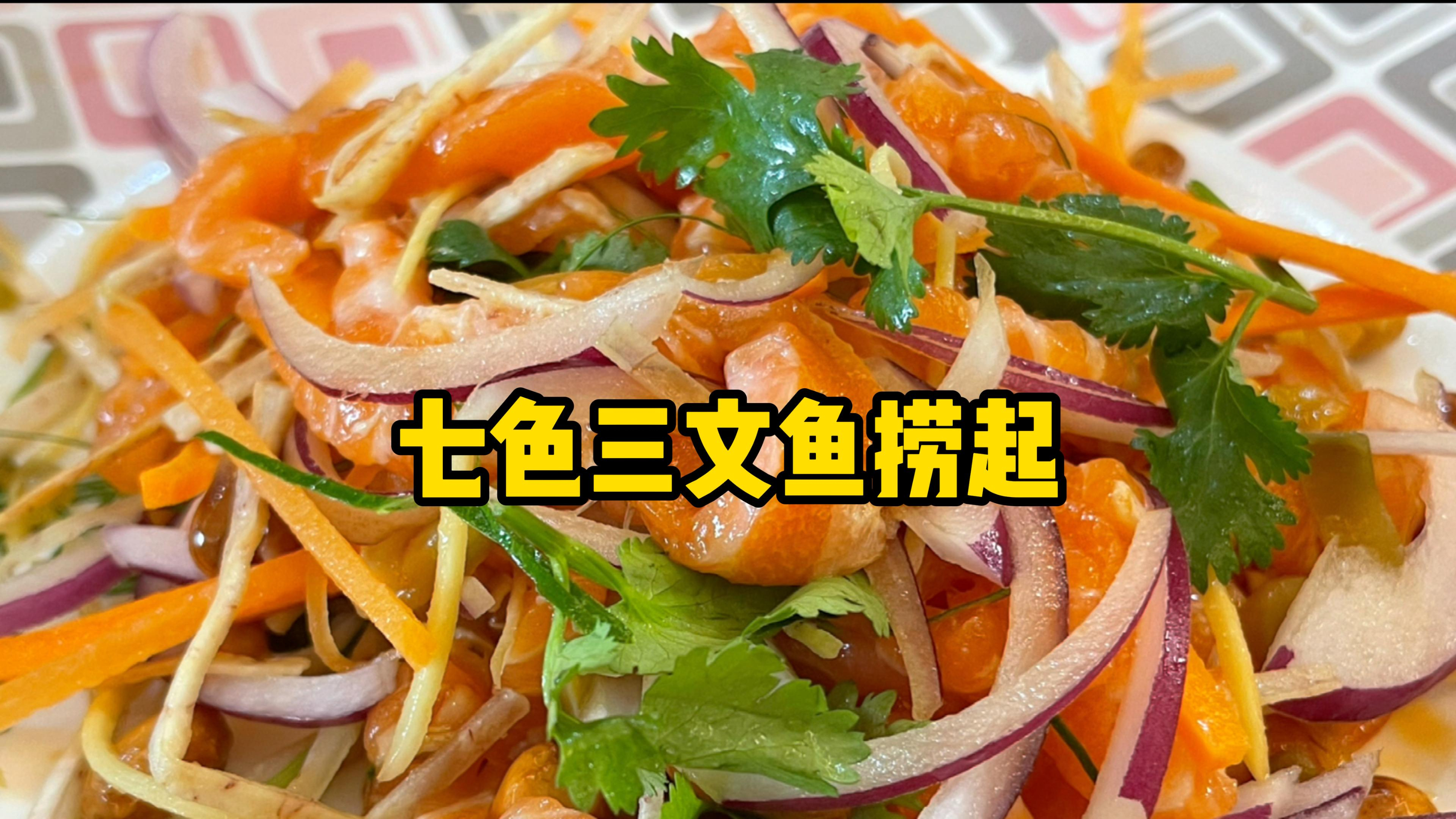 七色三文鱼捞起,粤菜的经典凉拌菜爽脆鲜甜