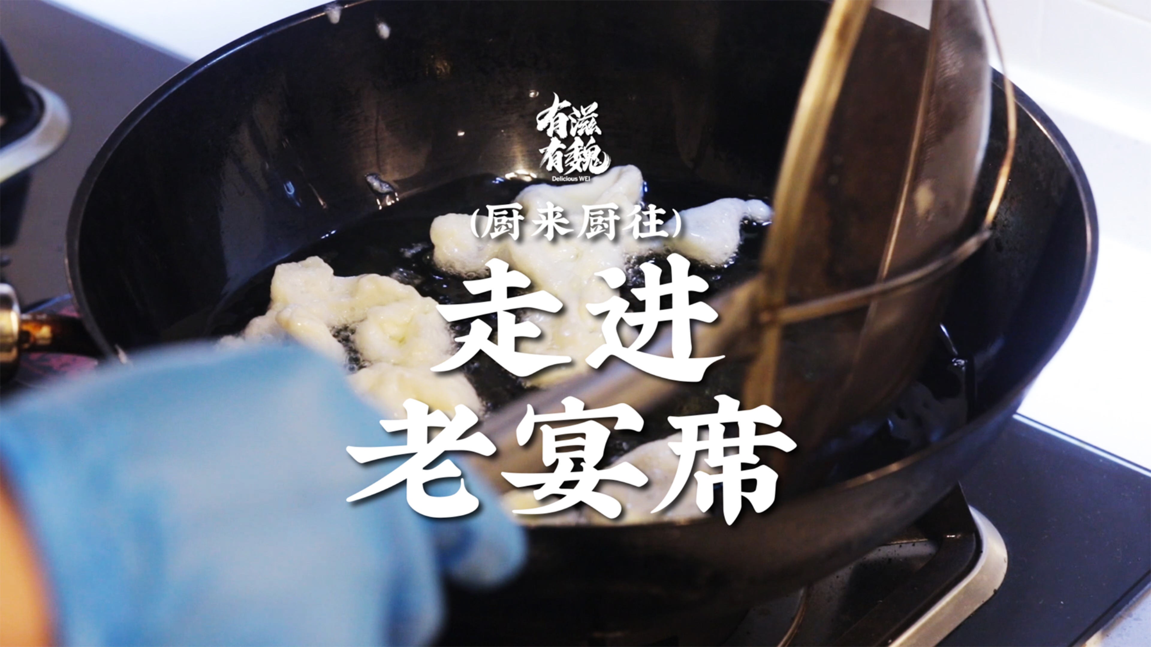 满汉全席·四四席·带您【走进老宴席】