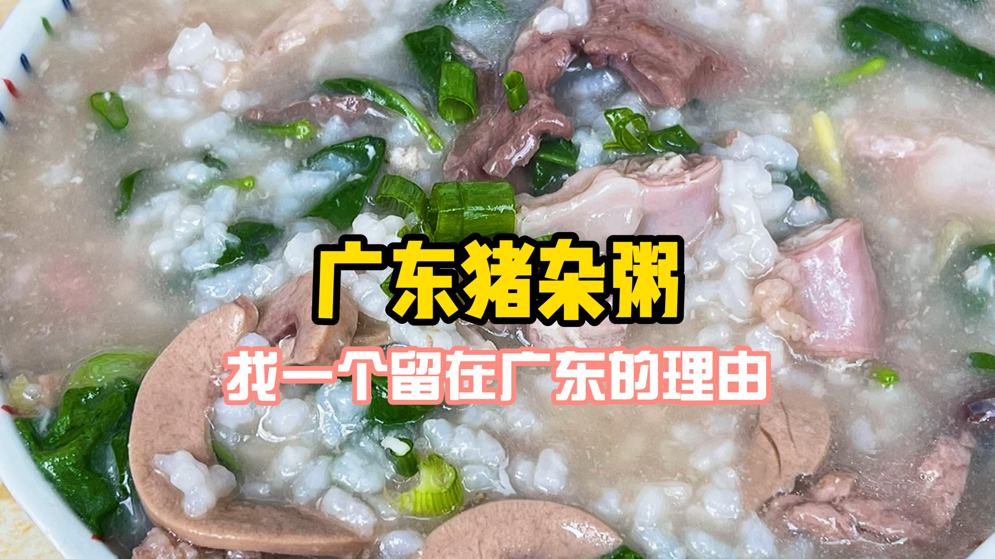广东猪杂粥，美味鲜甜又营养，如何处理猪杂