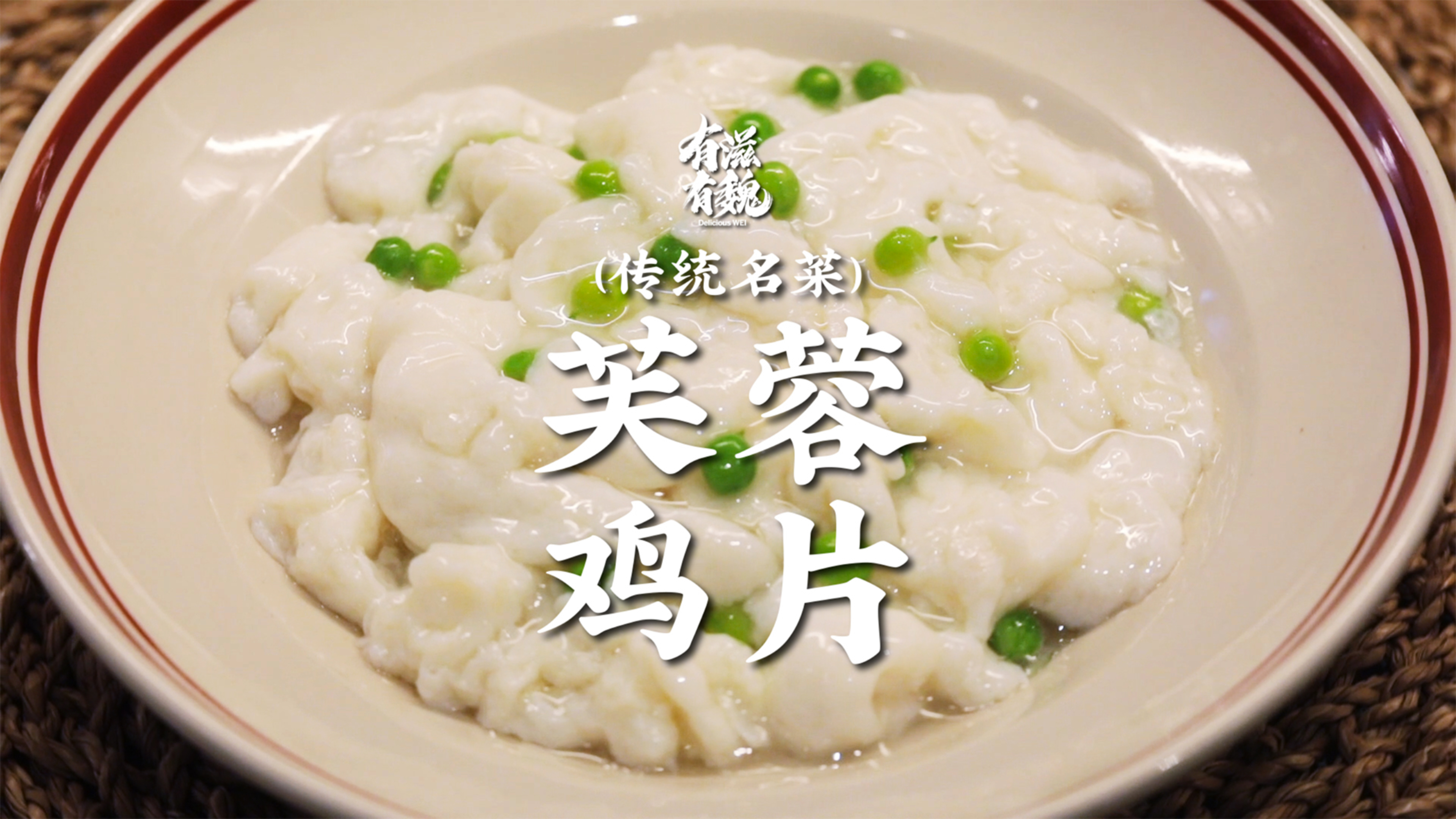 传统名菜【芙蓉鸡片】在家做出老饭庄的味道