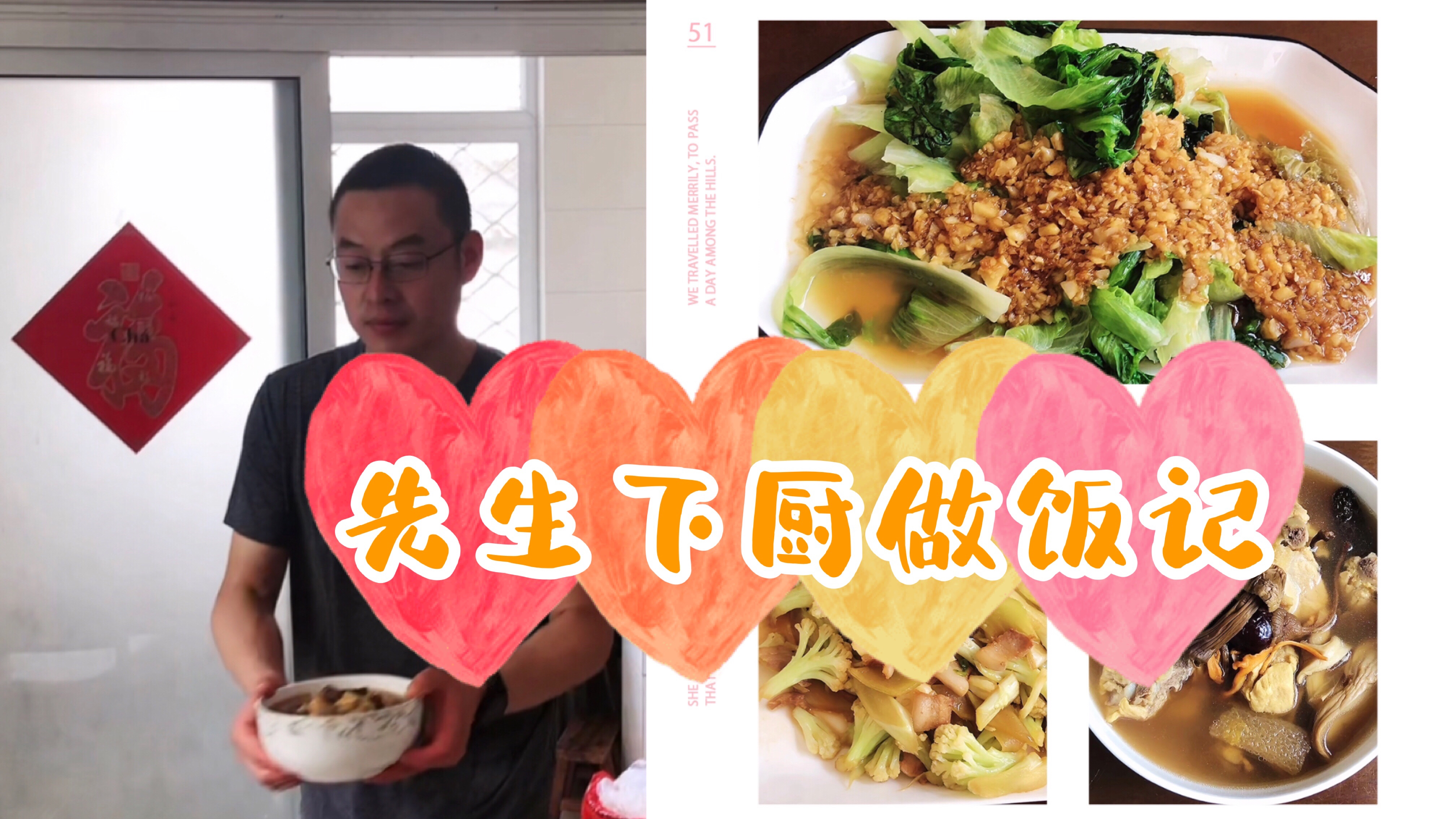 先生下厨做饭记,素炒青菜,排骨菌菇汤